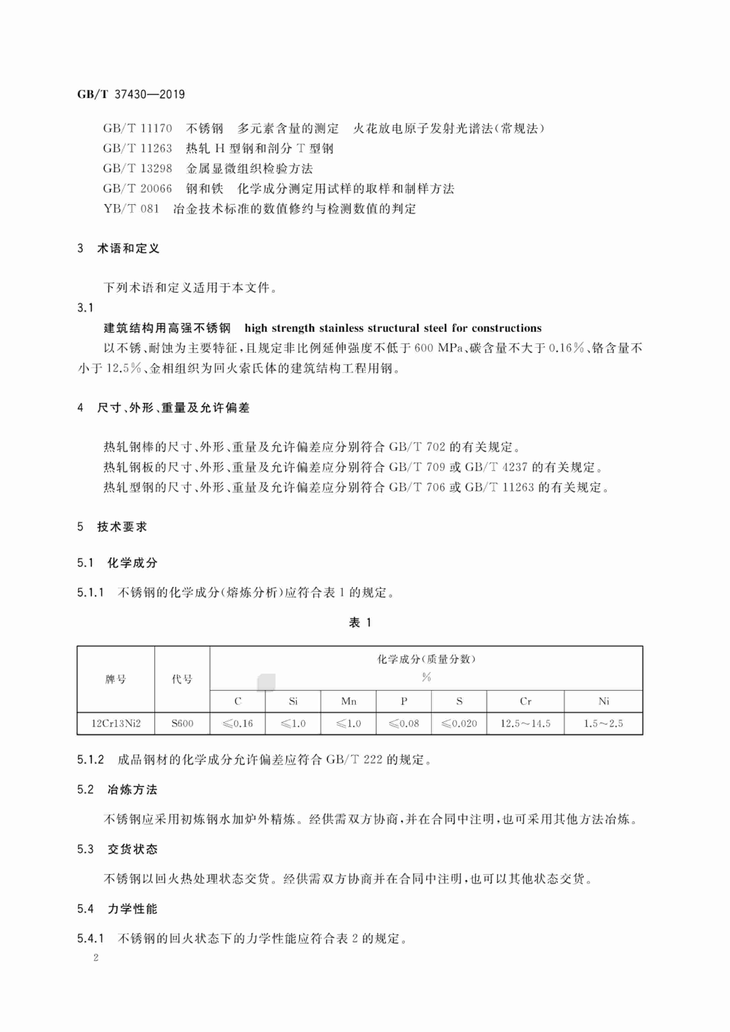 GB-T 37430-2019建筑结构用高强不锈钢.pdf-3-预览