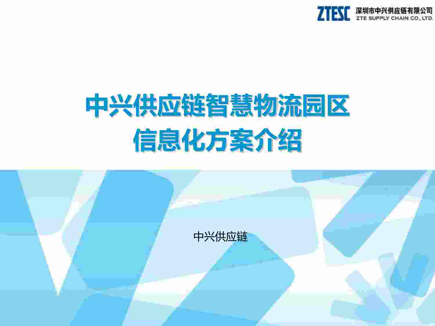 方案-中兴供应链智慧物流园区信息化方案.pdf-0-预览