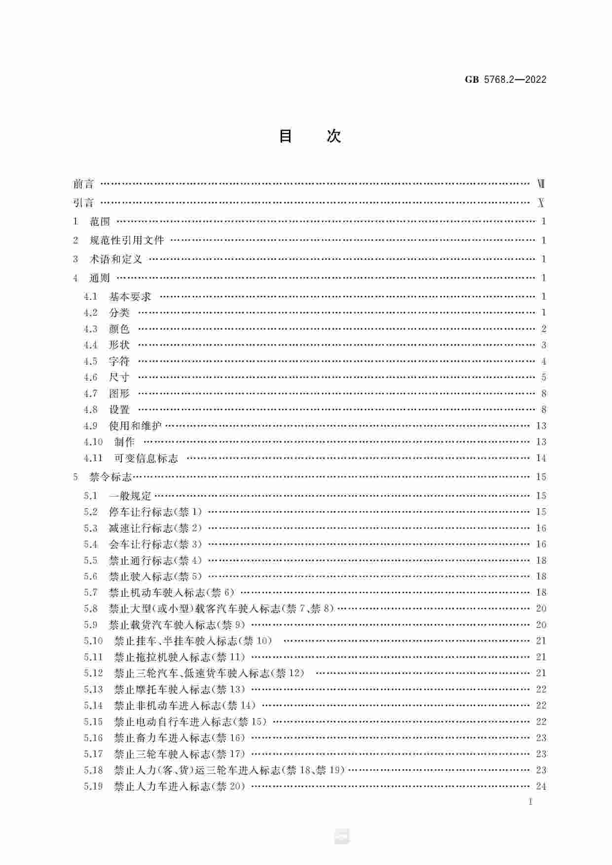 GB 5768.2-2022道路交通标志和标线 第2部分：道路交通标志.pdf-1-预览