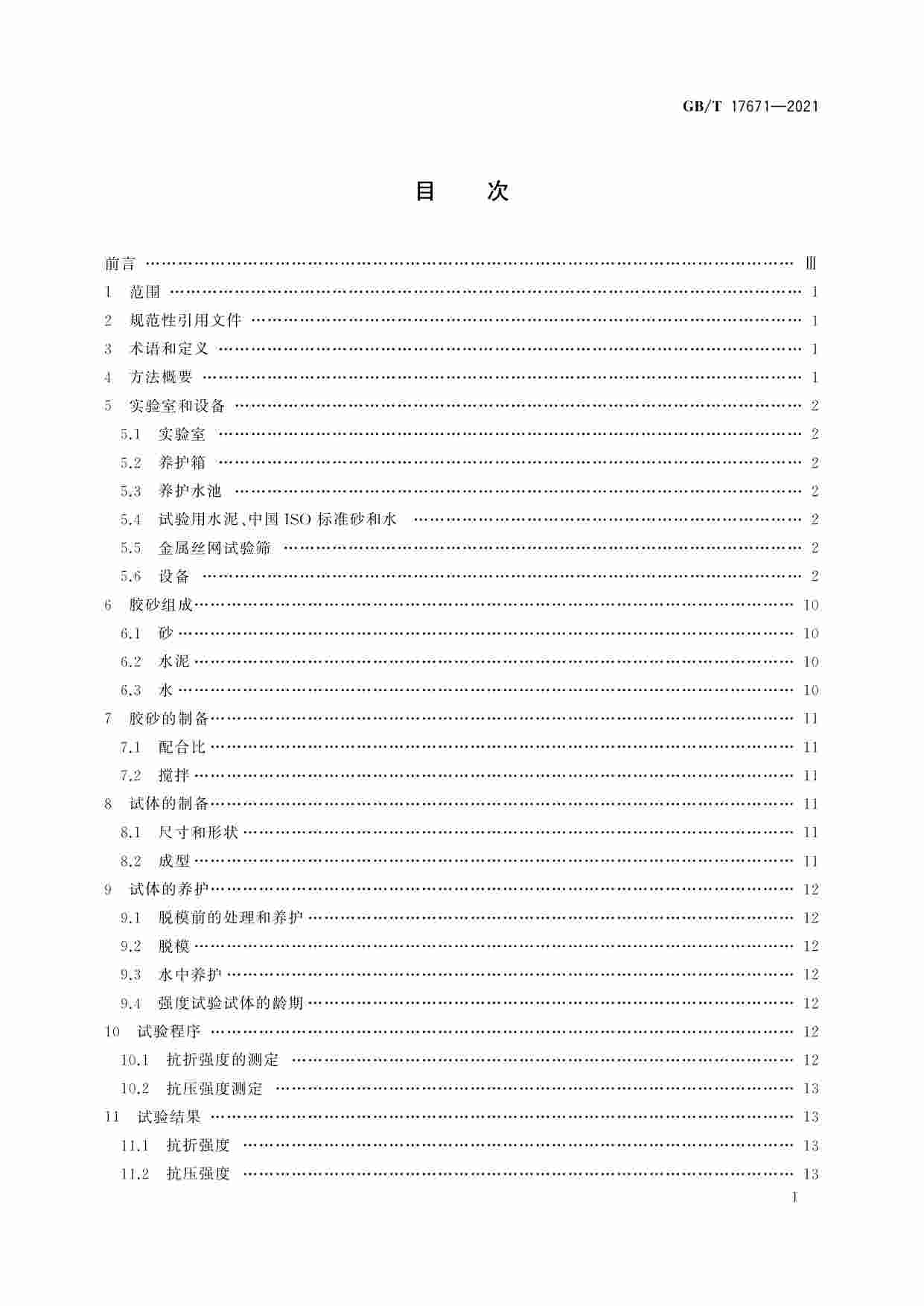 GB-T 17671-2021水泥胶砂强度检验方法（ISO法）.pdf-2-预览