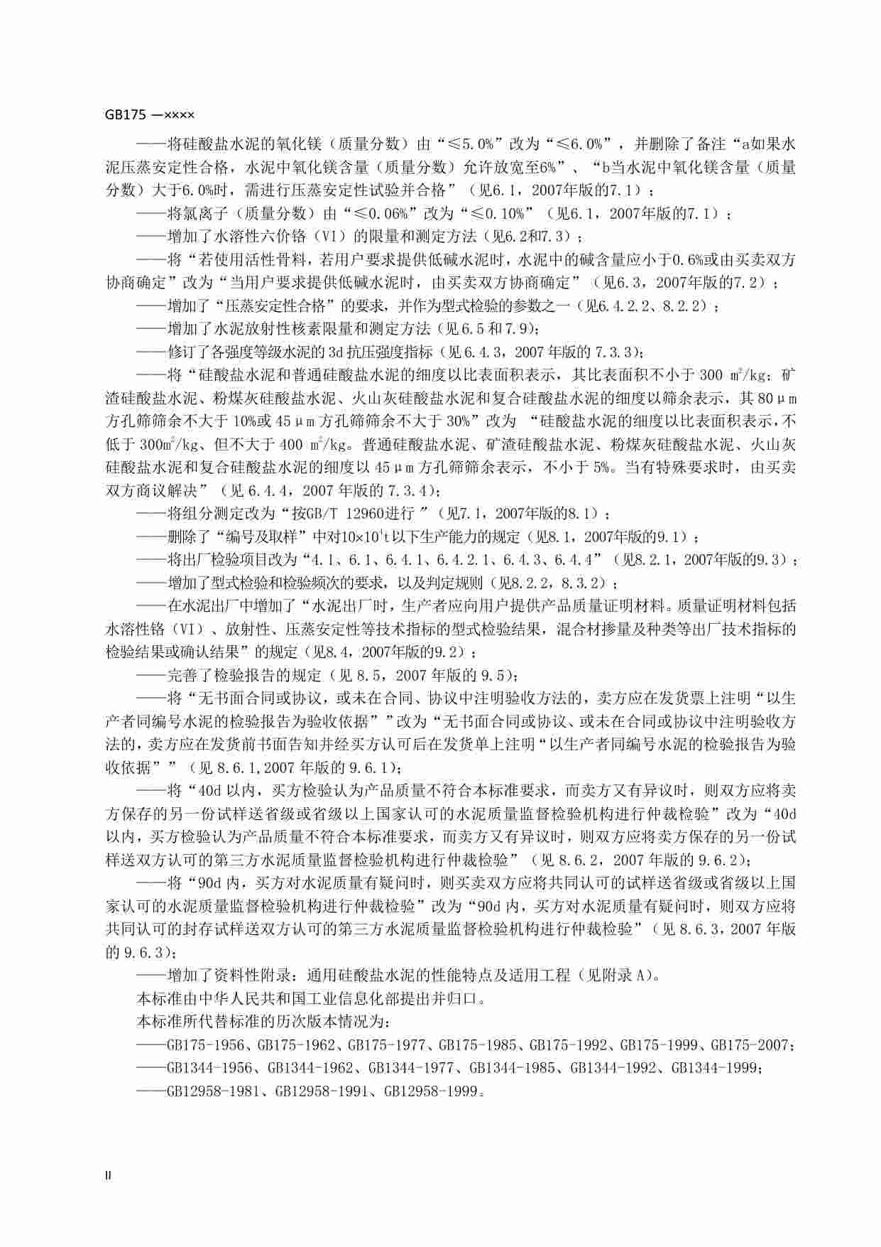 GB 175-2020通用硅酸盐水泥.pdf-2-预览