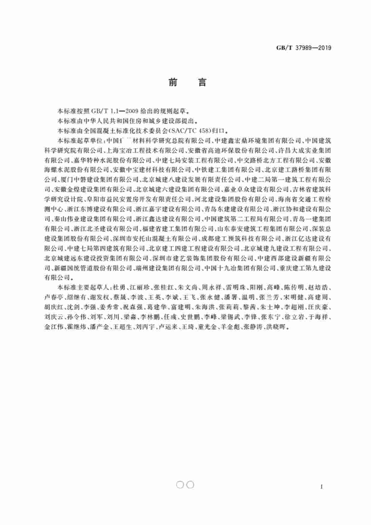 GB-T 37989-2019轻质硫铝酸盐水泥混凝土.pdf-2-预览