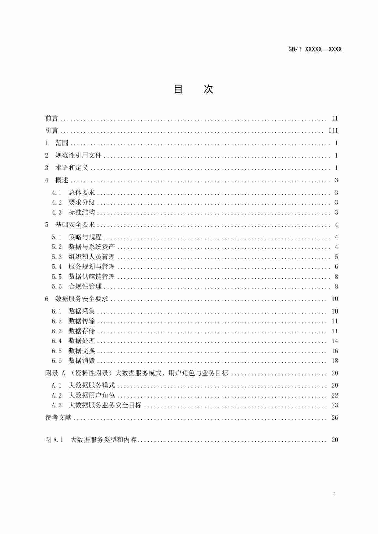 标准-大数据服务安全能力要求.pdf-1-预览