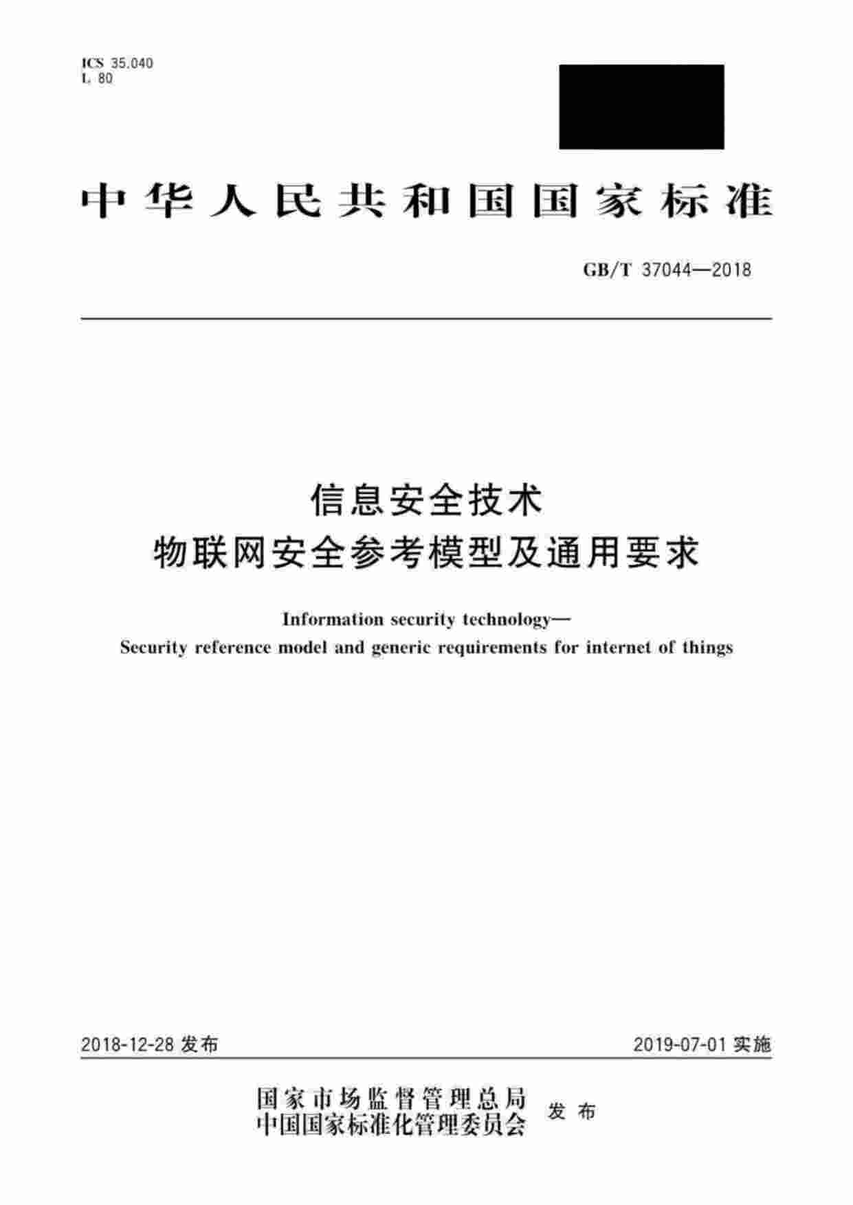 标准-GB∕T37044-2018信息安全技术物联网安全参考模型及通用要求.pdf-0-预览