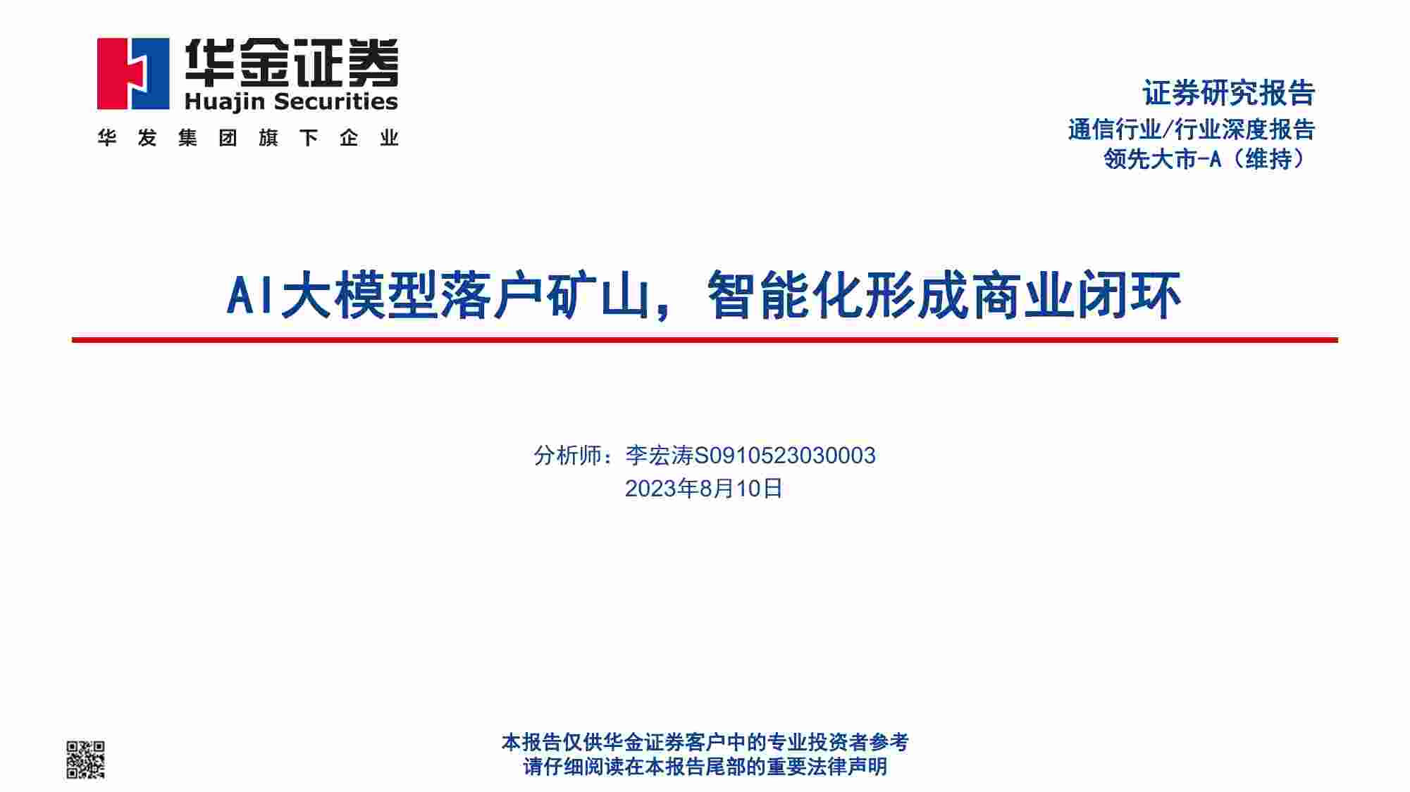 AI 大模型落户矿山，智能化形成商业闭环  @华金证券 230812.pdf-0-预览