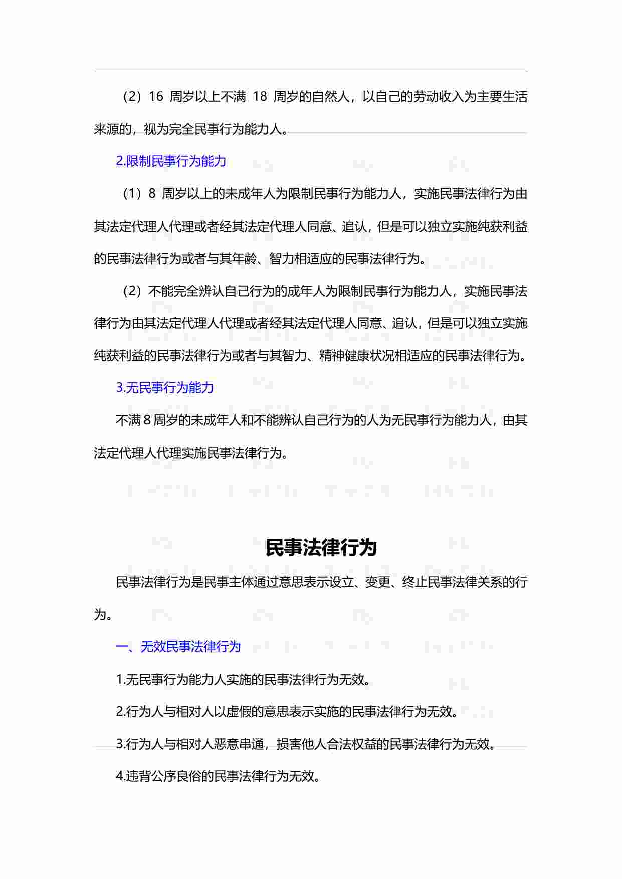 国考常识必备-法律篇.pdf-3-预览