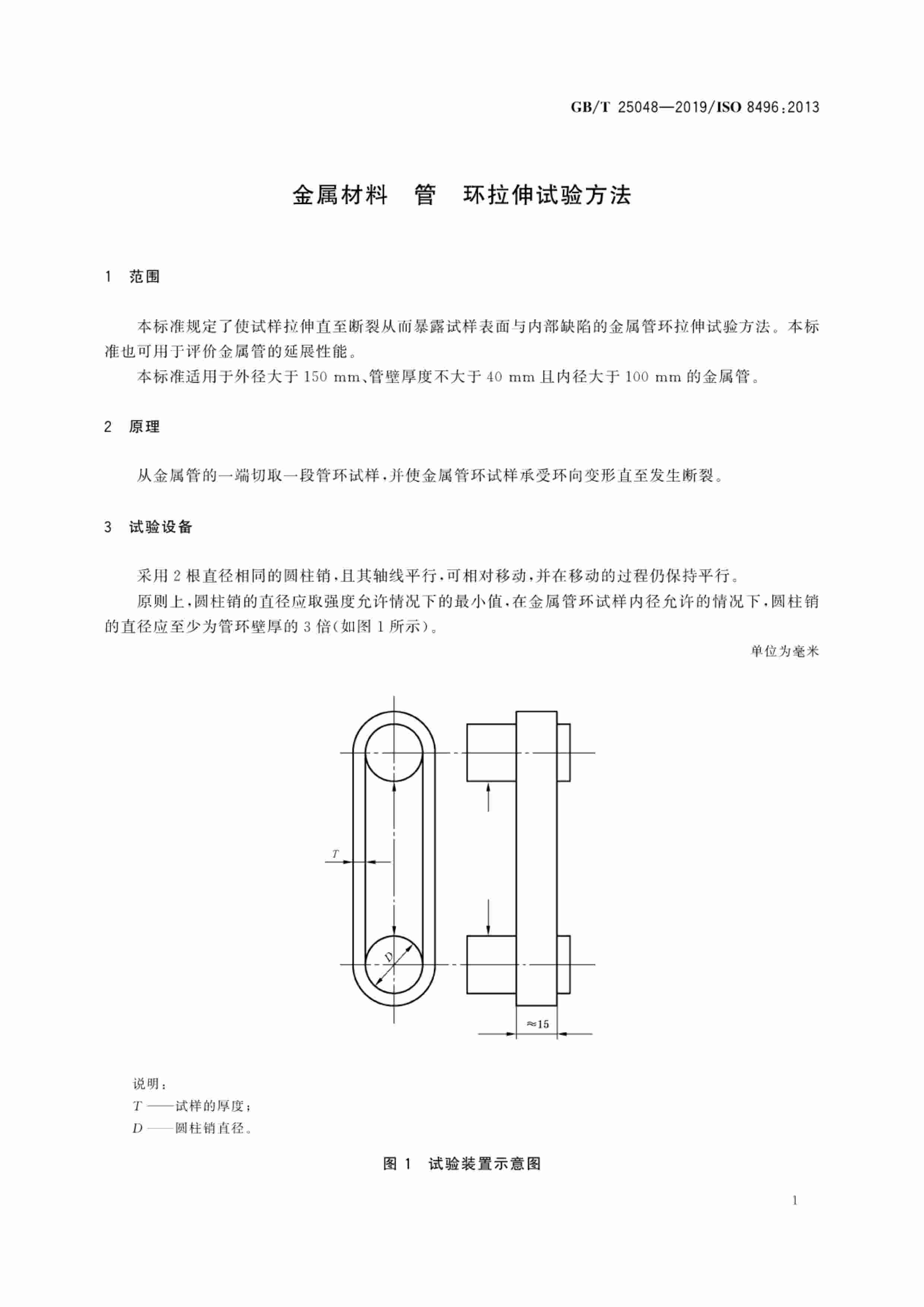 GB-T 25048-2019金属材料 管 环拉伸试验方法.pdf-4-预览