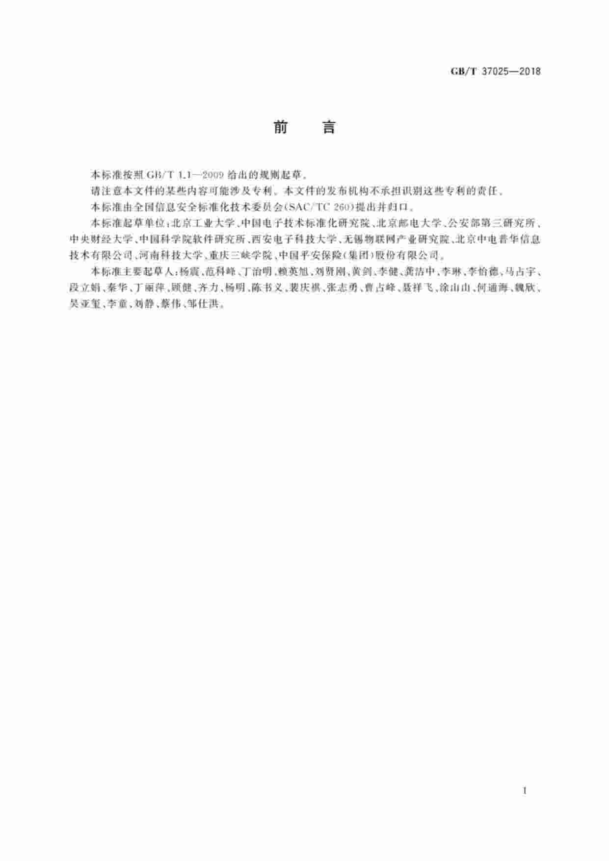 标准-GBT37025-2018信息安全技术物联网数据传输安全技术要求.pdf-2-预览