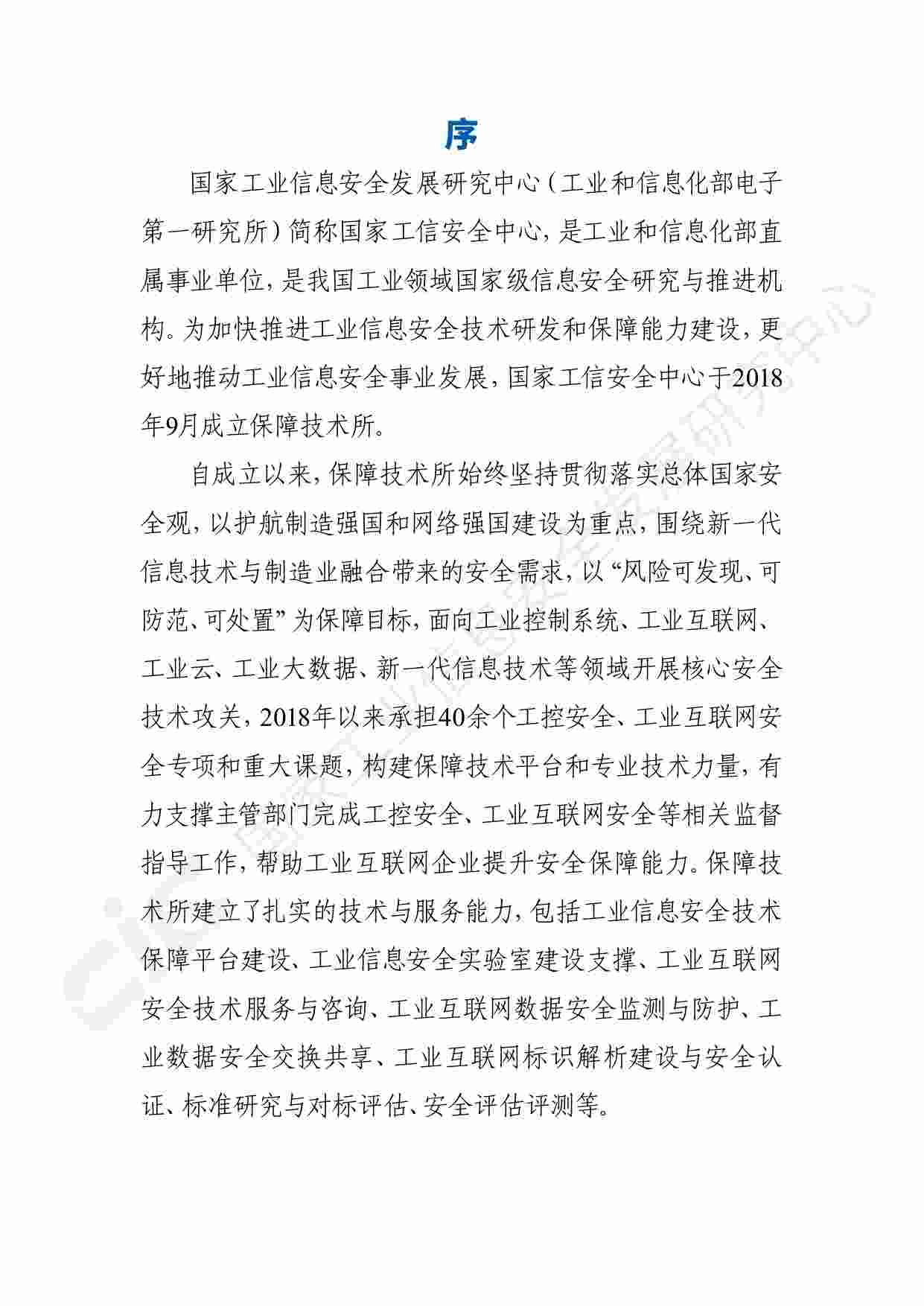 白皮书-工业互联网平台安全白皮书(2020).pdf-2-预览