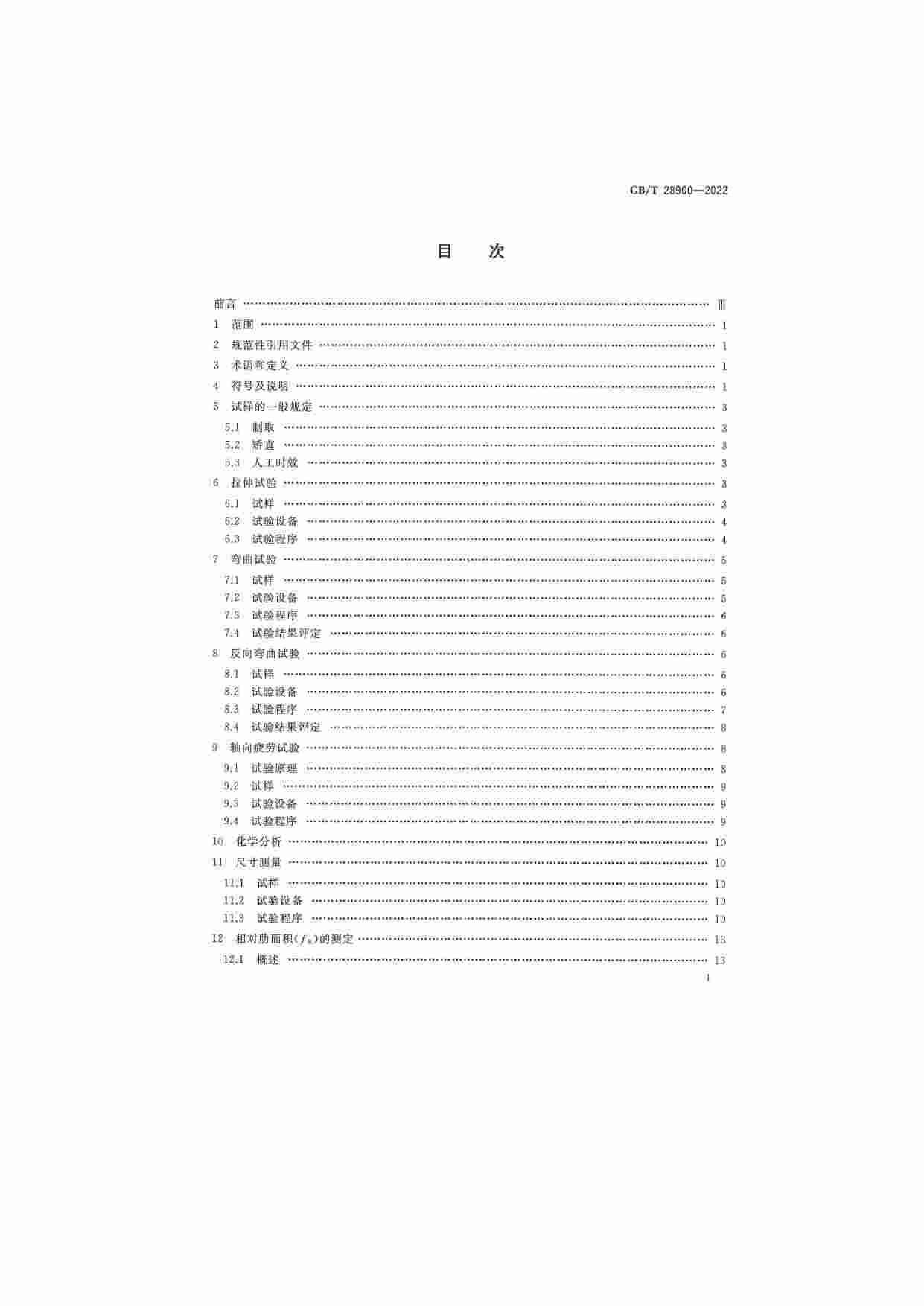GB-T 28900-2022钢筋混凝土用钢材试验方法（正版扫描）.pdf-1-预览