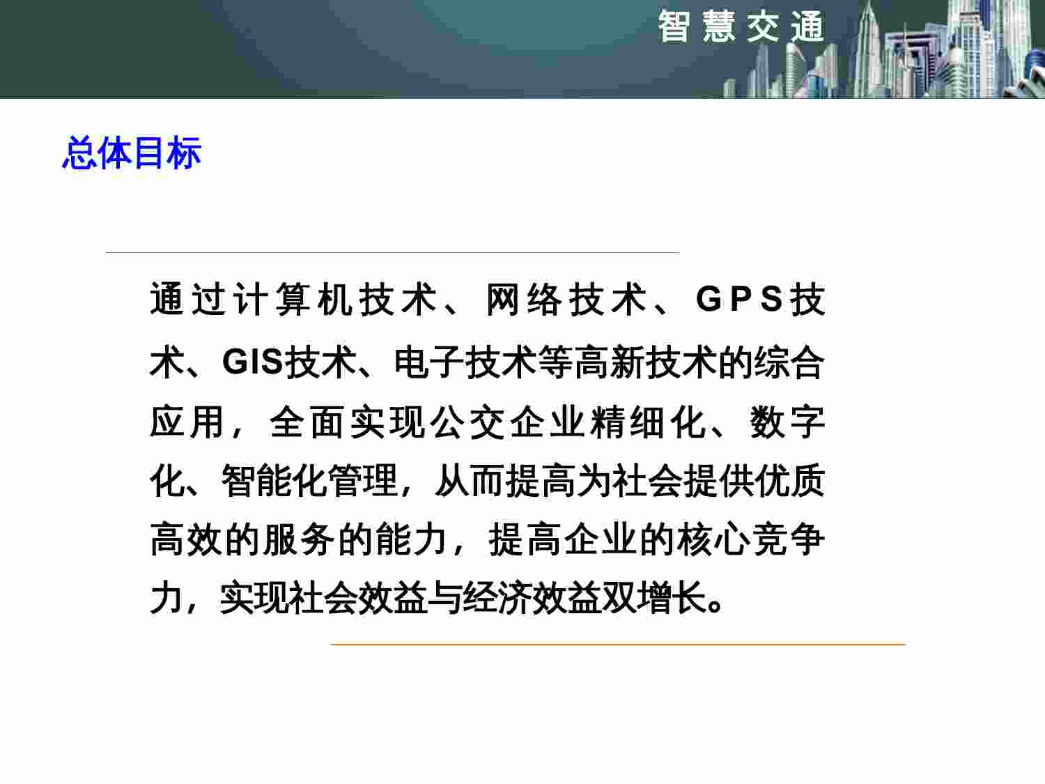 方案-智慧交通城市公交信息化解决方案.ppt-3-预览