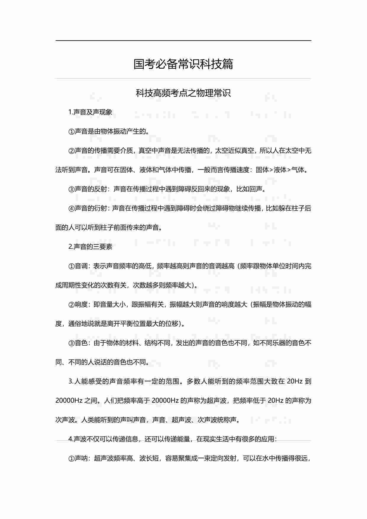 国考常识必备-科技篇.pdf-0-预览