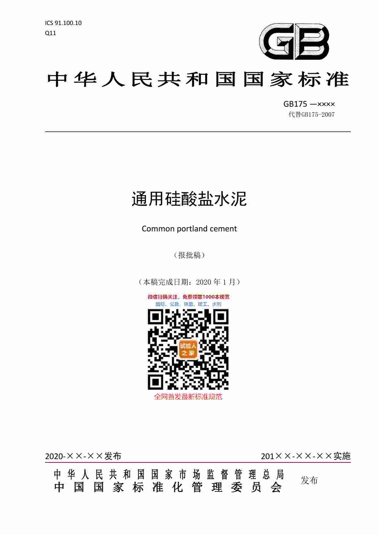 GB 175-2020通用硅酸盐水泥.pdf-0-预览