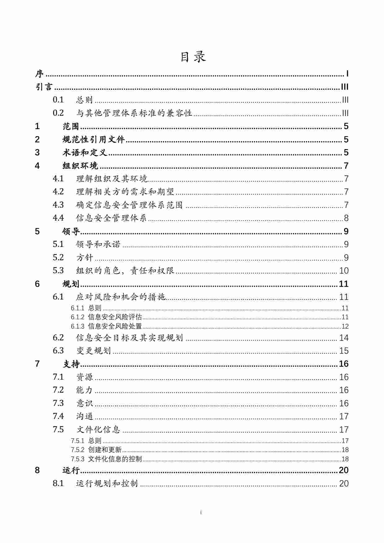 ISO 27001-2022中文试译稿v1.0.pdf-1-预览