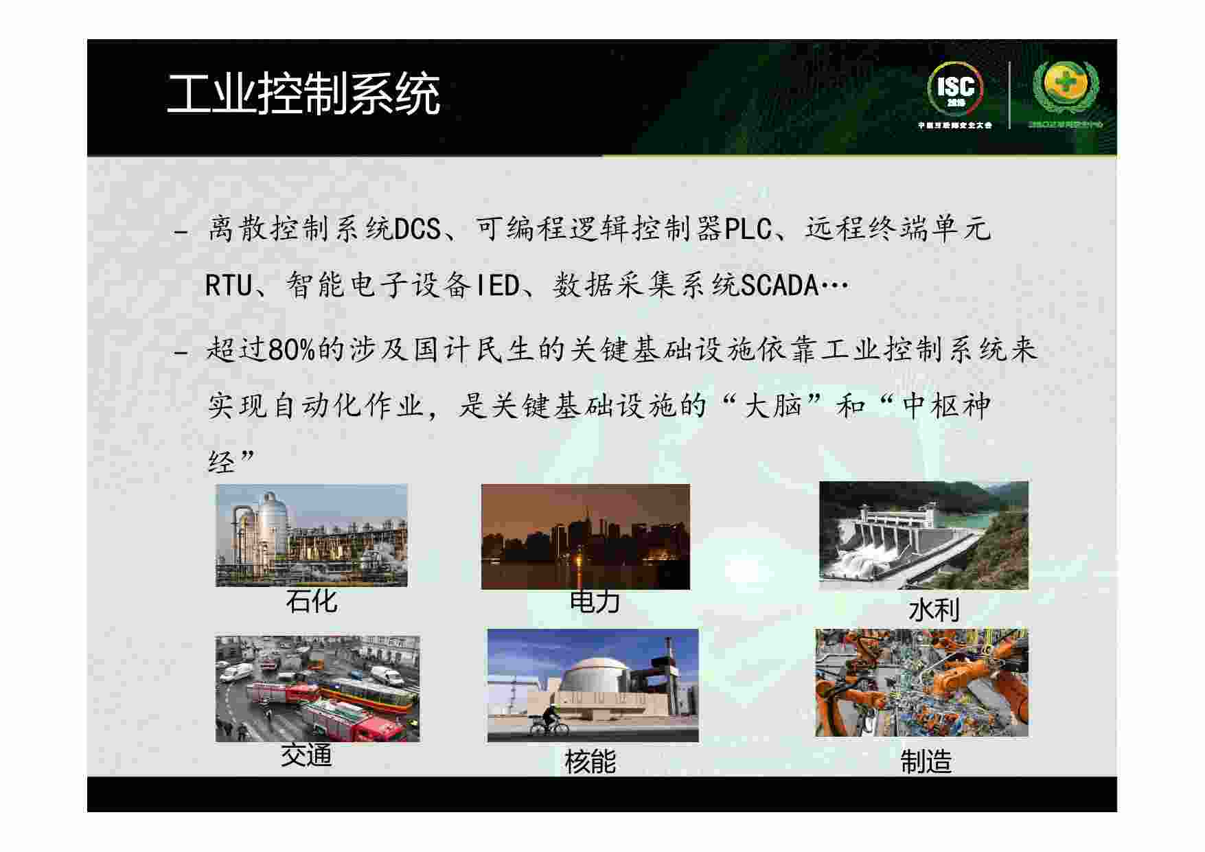 安全实践-谢丰-工控安全：瓷器店里捉老鼠.pdf-3-预览