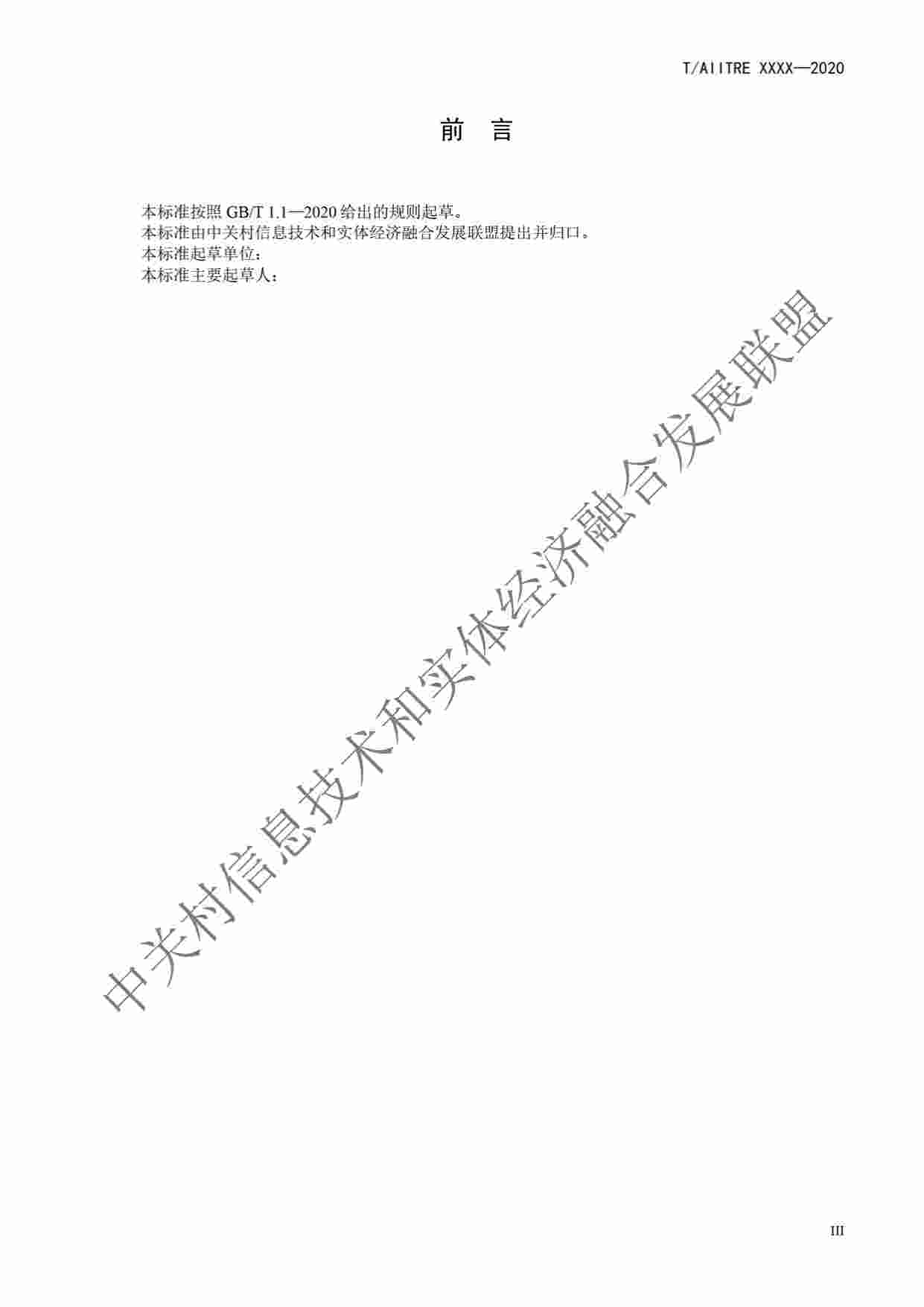 标准-《数字化转型 参考架构》.pdf-2-预览