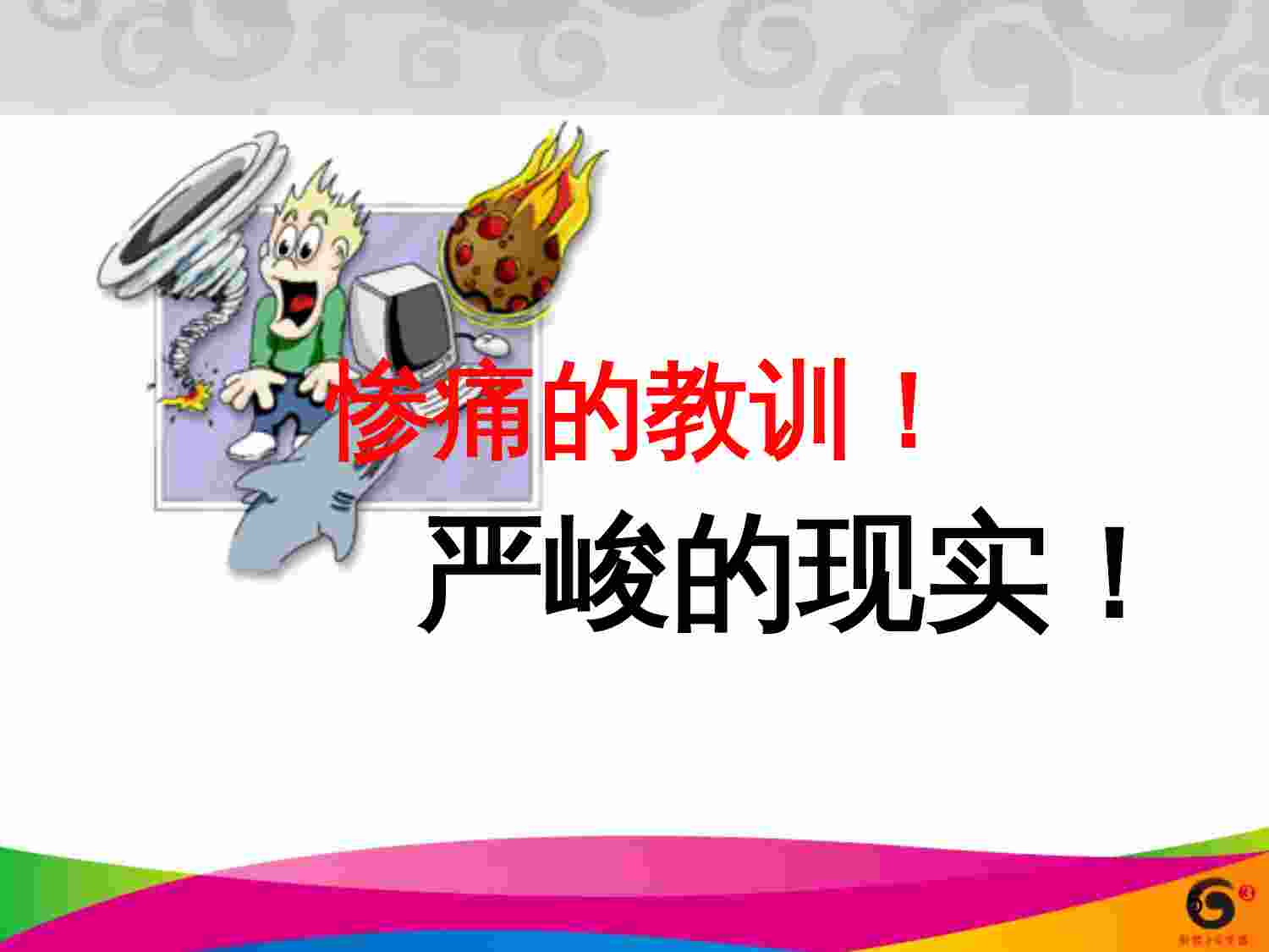 安全意识（网管中心）.ppt-4-预览