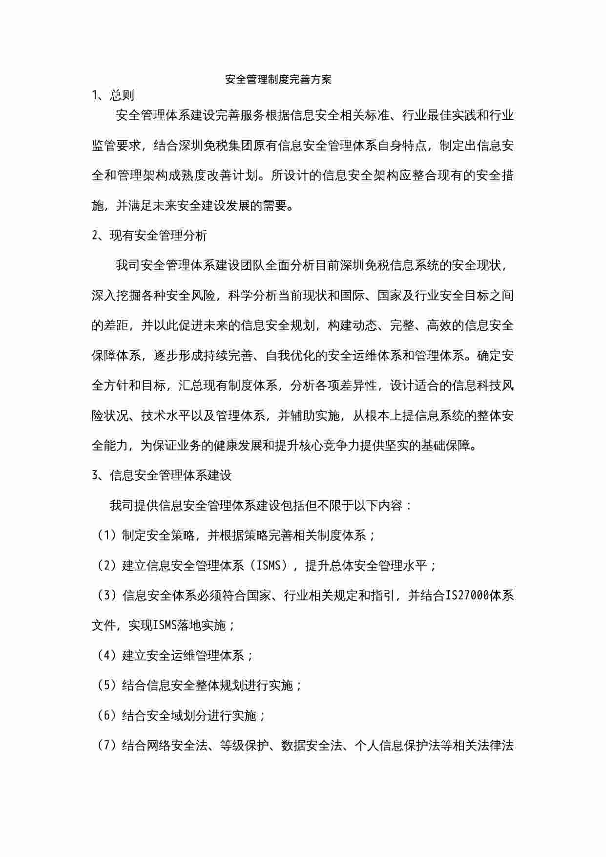 安全管理制度-完善方案.docx-0-预览