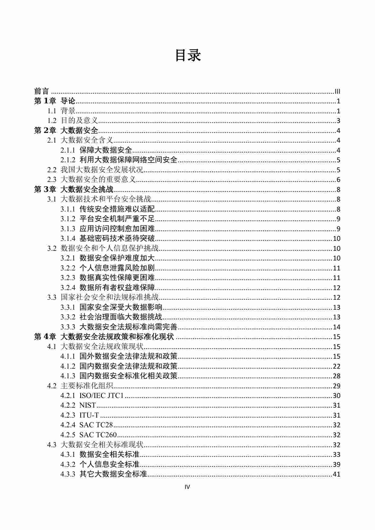 大数据安全标准化白皮书（2018版）.pdf-4-预览