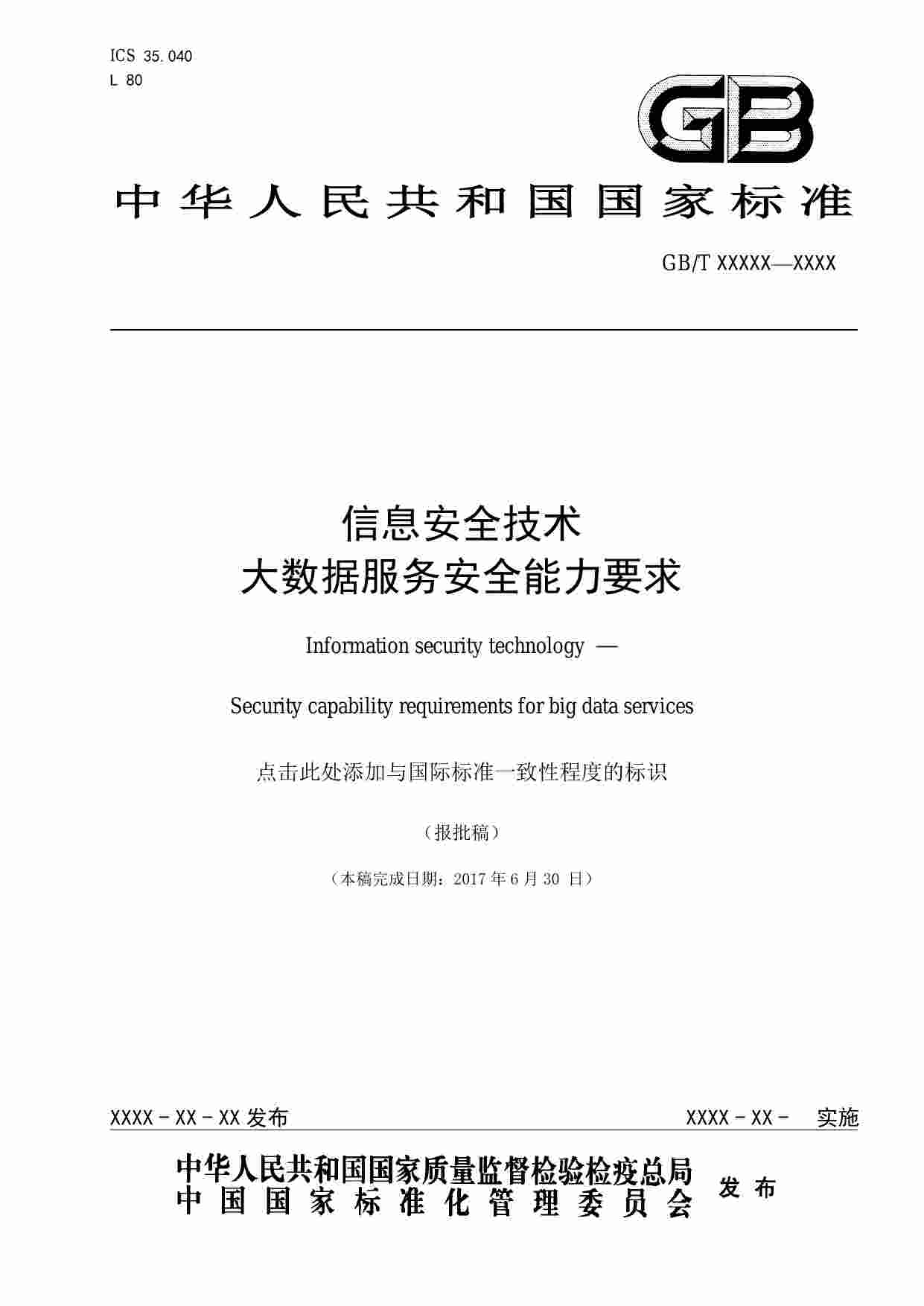 标准-大数据服务安全能力要求.pdf-0-预览