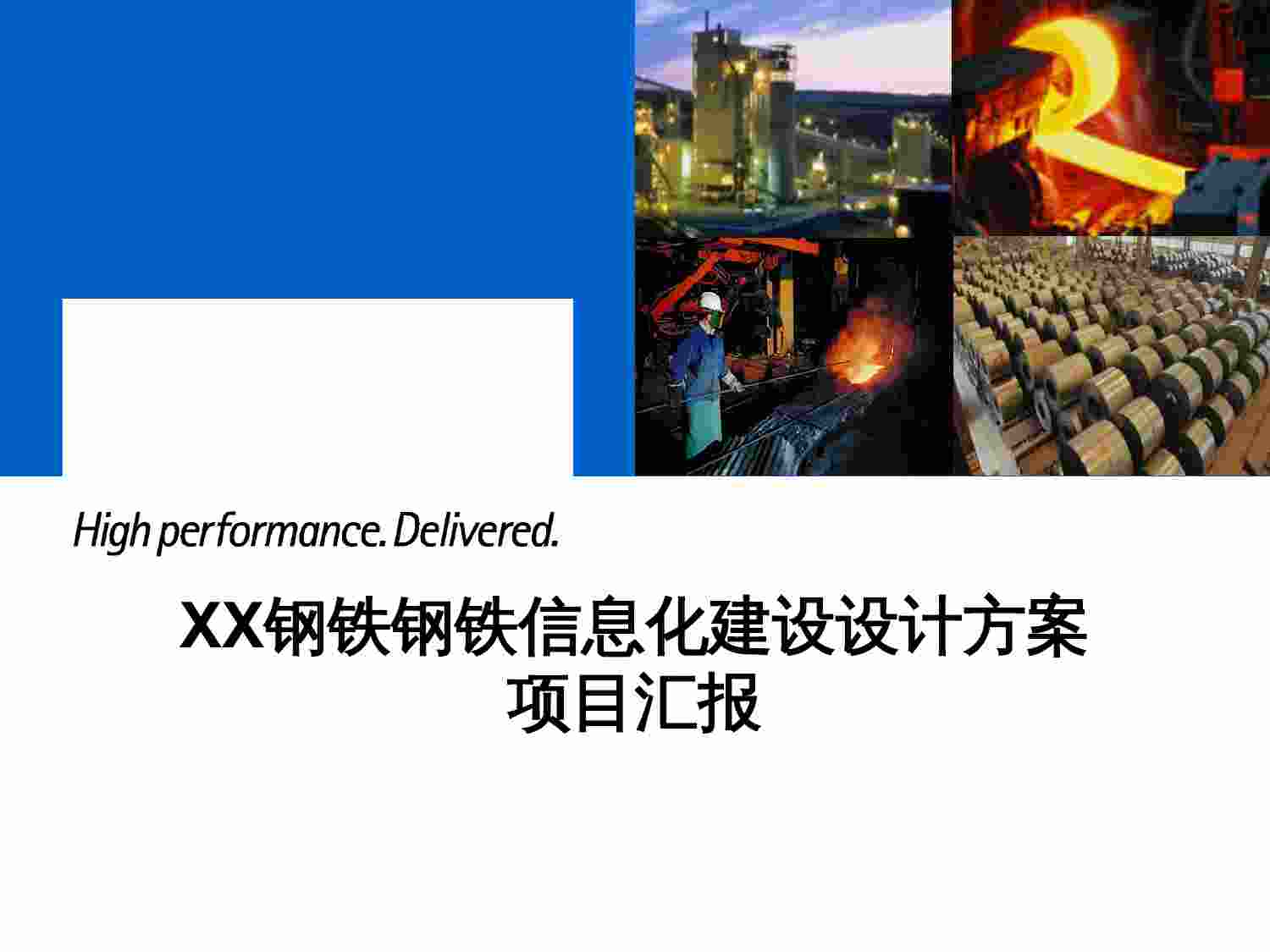 方案-XX钢铁信息化方案设计.pptx-0-预览