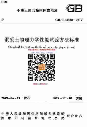 GB-T 50081-2019混凝土物理力学性能试验方法标准.pdf-0-预览