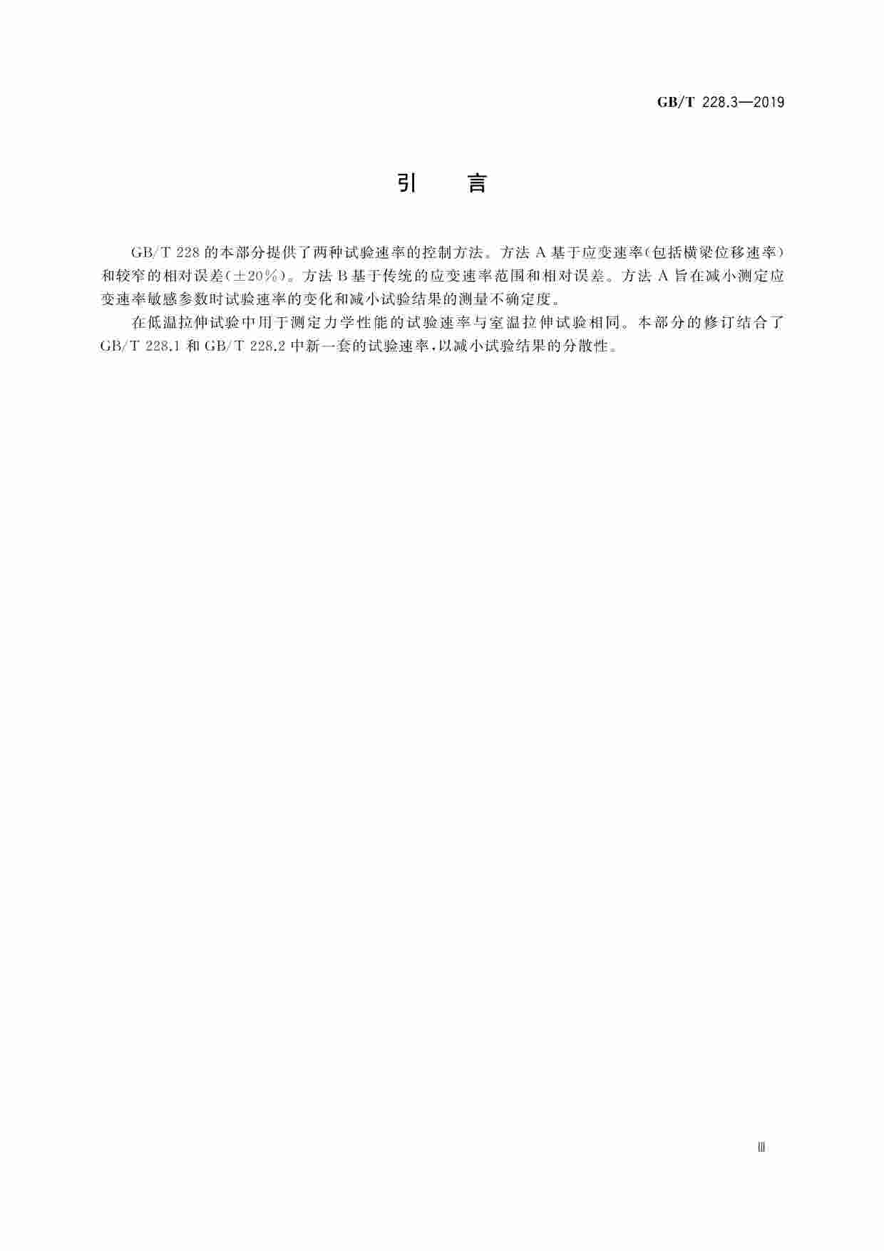 GB-T 228.3-2019金属材料 拉伸试验 第3部分：低温试验方法.pdf-4-预览