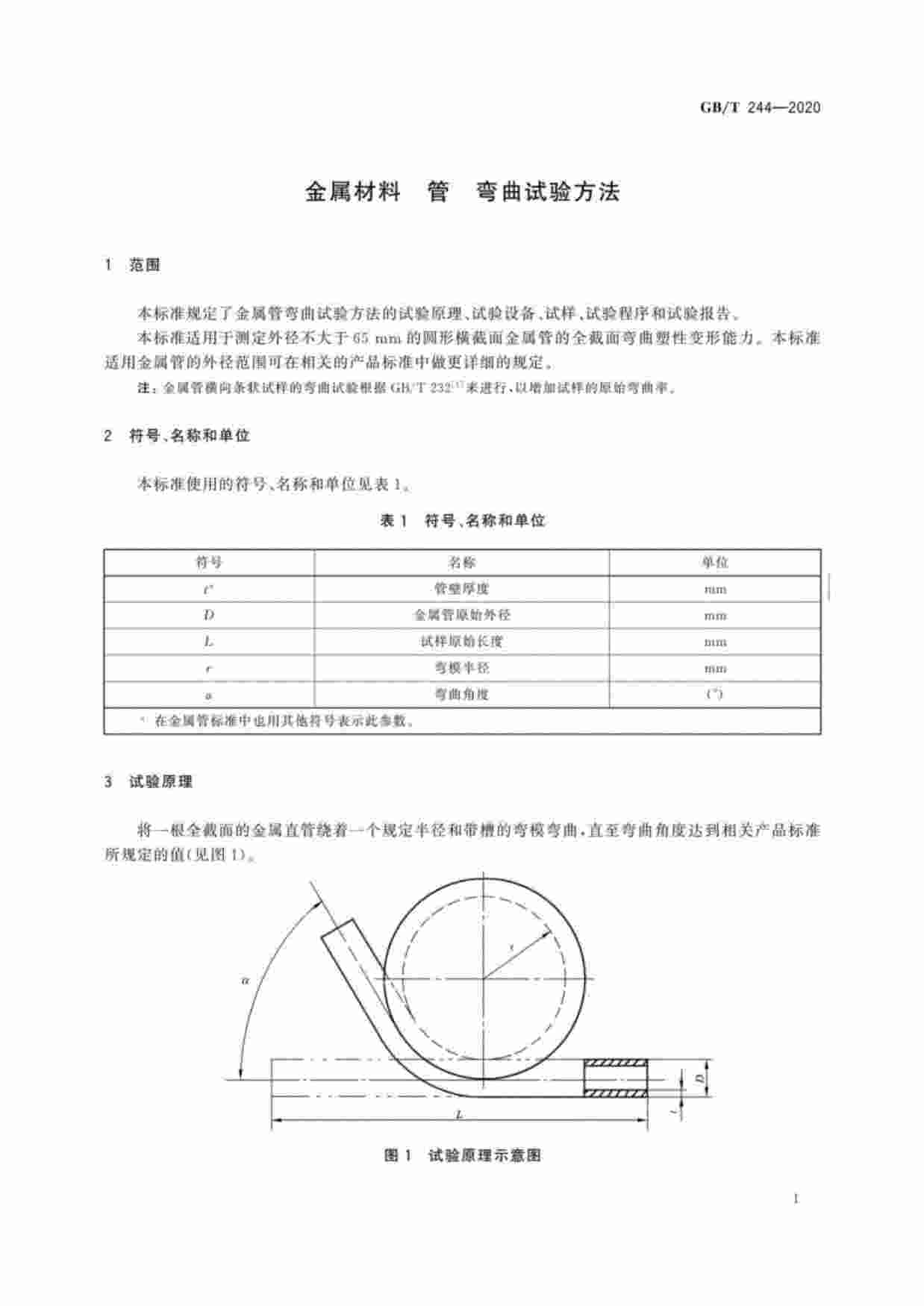 GB-T 244-2020金属材料 管 弯曲试验方法.pdf-2-预览