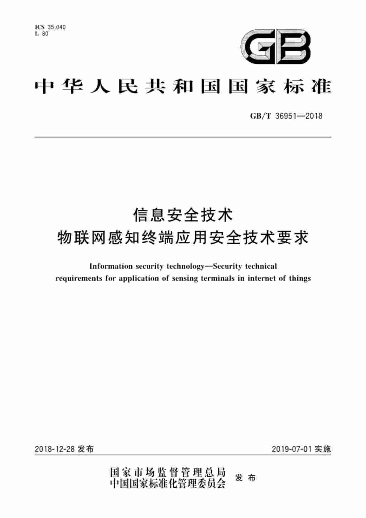 标准-GB∕T36951_信息安全技术物联网感知终端应用安全技术要求.pdf-0-预览