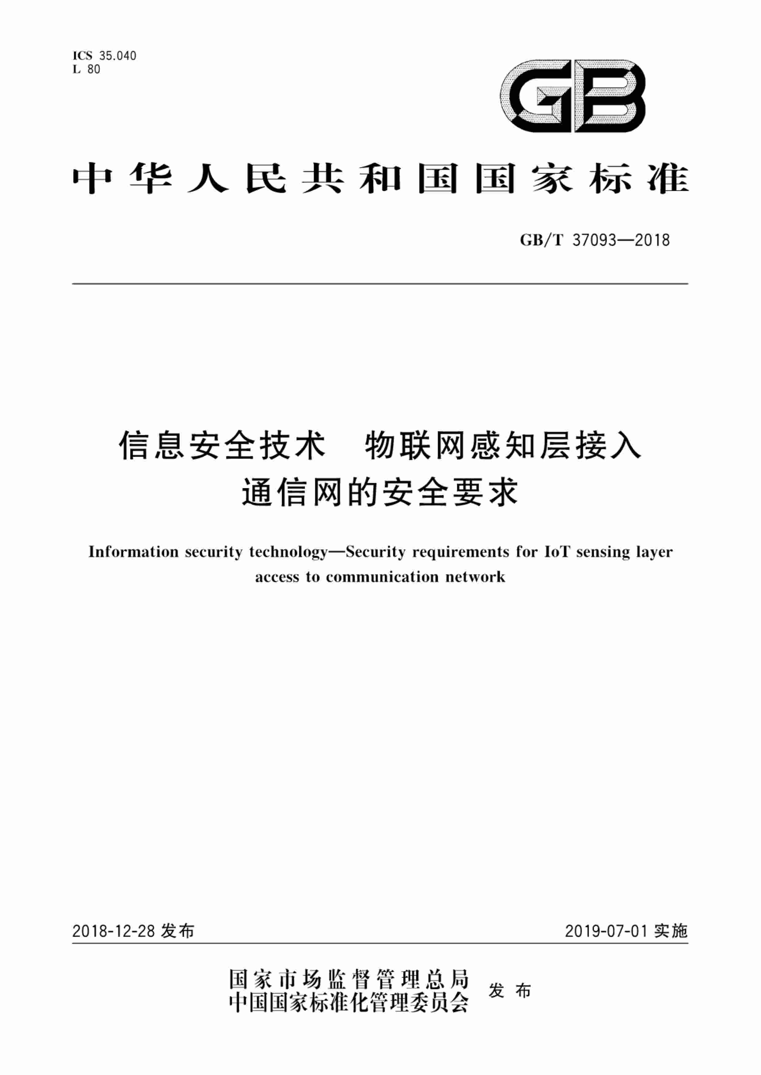 标准-GB∕T 37093-2018 信息安全技术 物联网感知层接入通信网的安全要求.pdf-0-预览