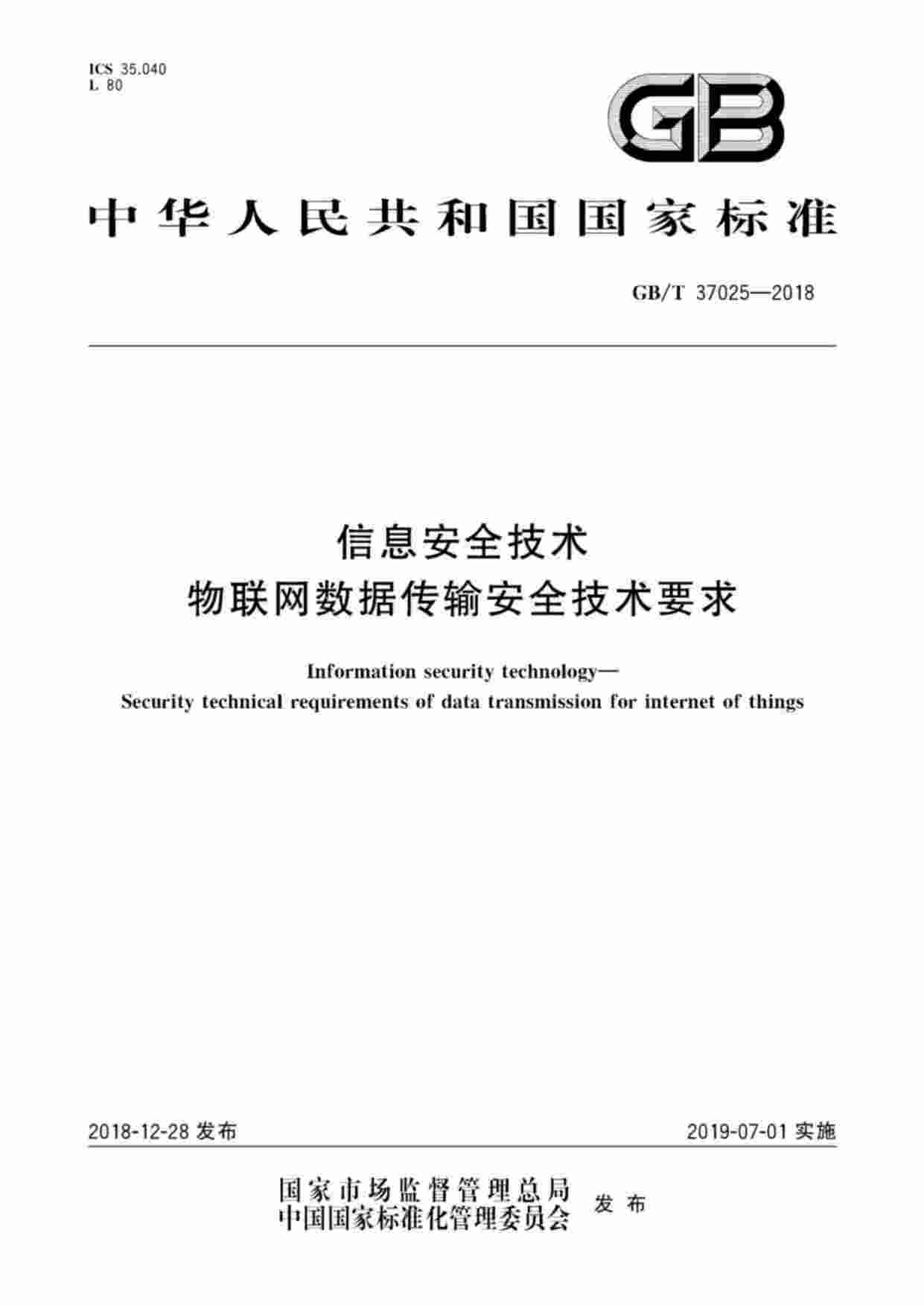 标准-GBT37025-2018信息安全技术物联网数据传输安全技术要求.pdf-0-预览