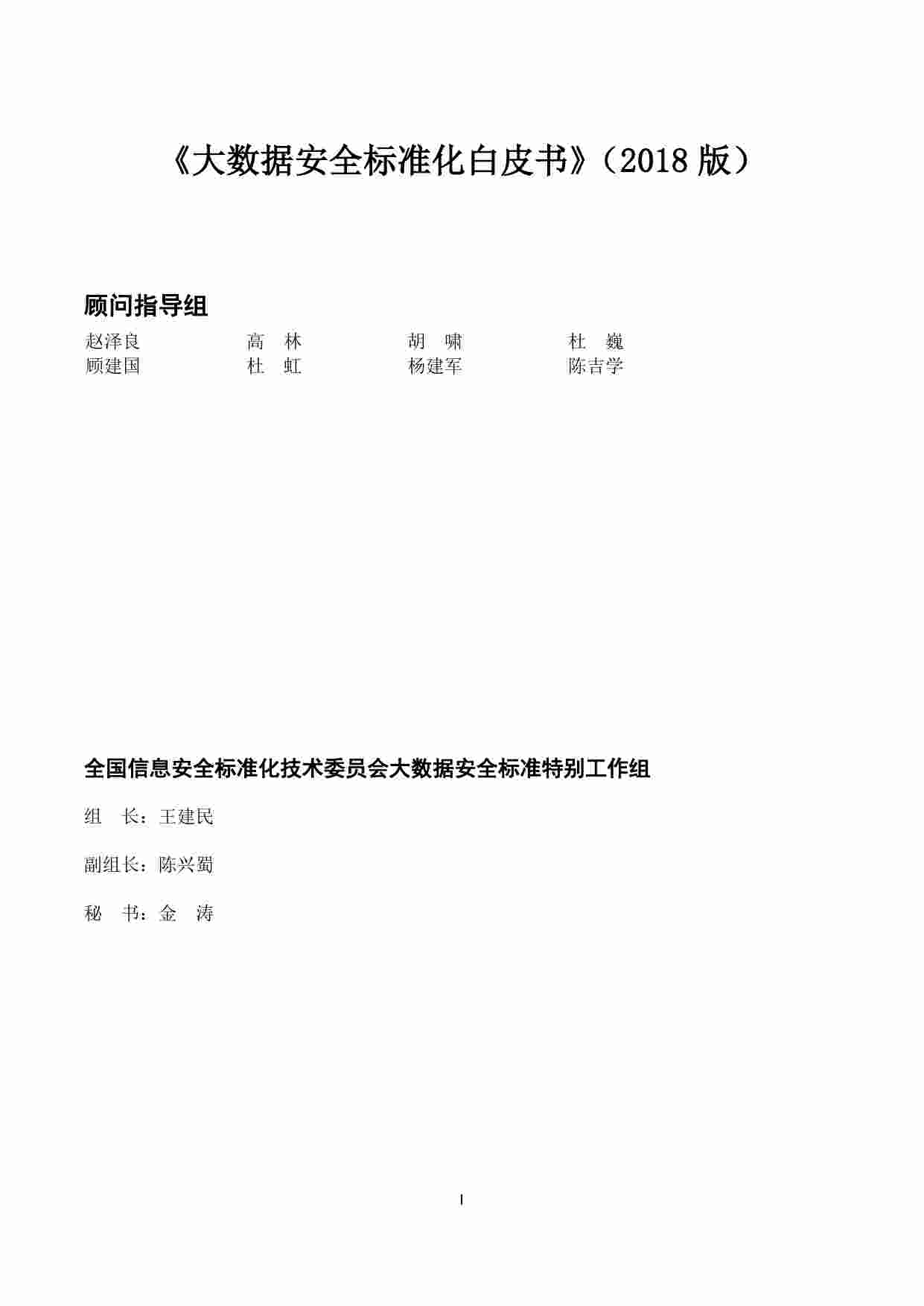 大数据安全标准化白皮书（2018版）.pdf-1-预览