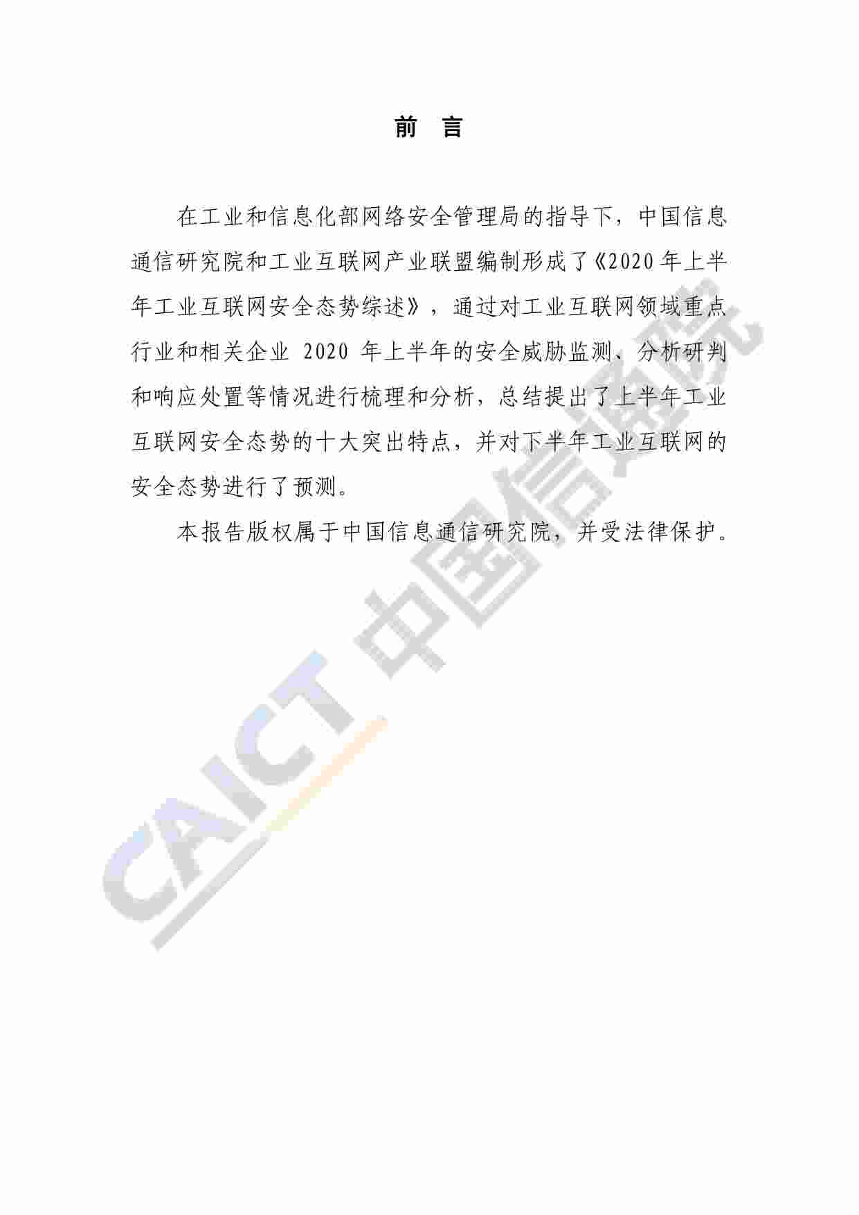 动态-2020年上半年工业互联网安全态势报告.pdf-1-预览