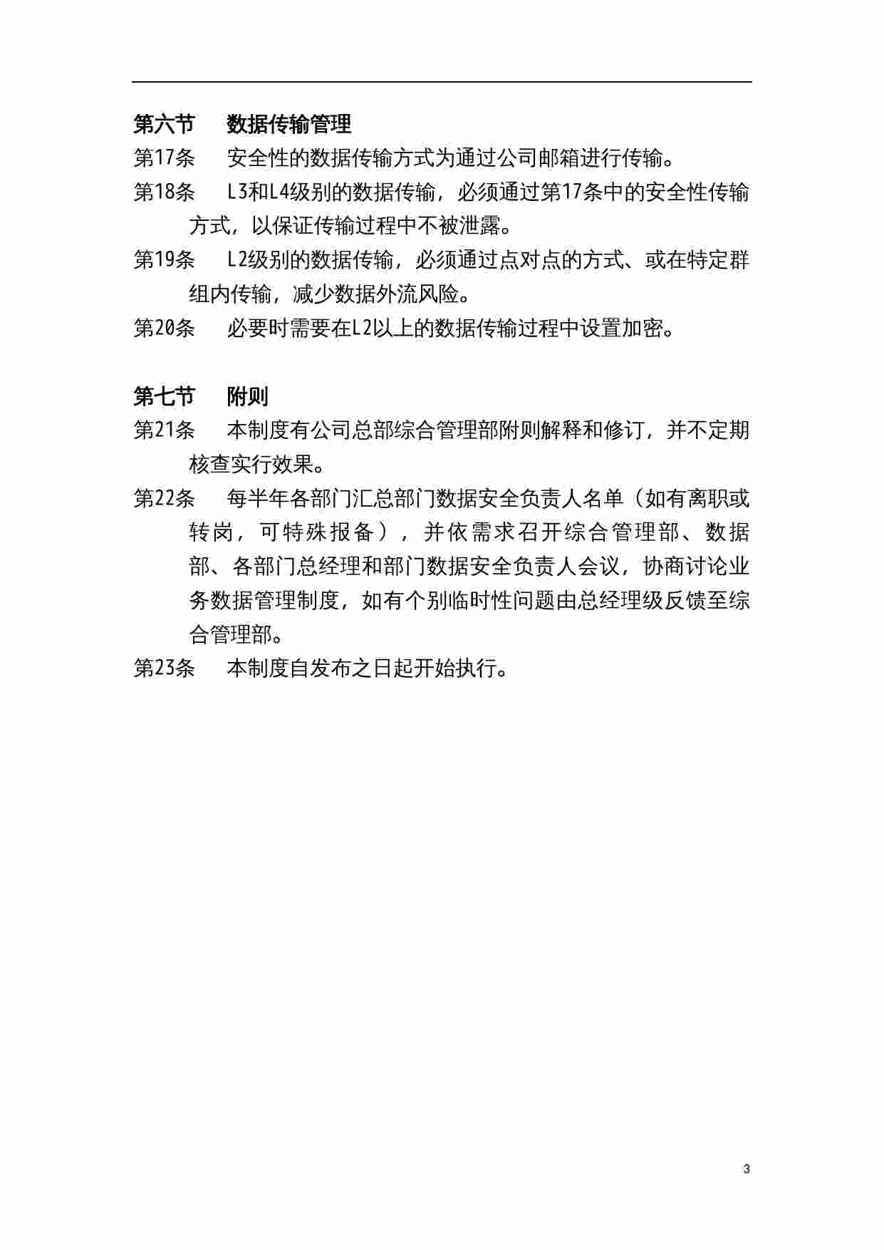 安全制度-企业内部数据管理制度.docx-2-预览