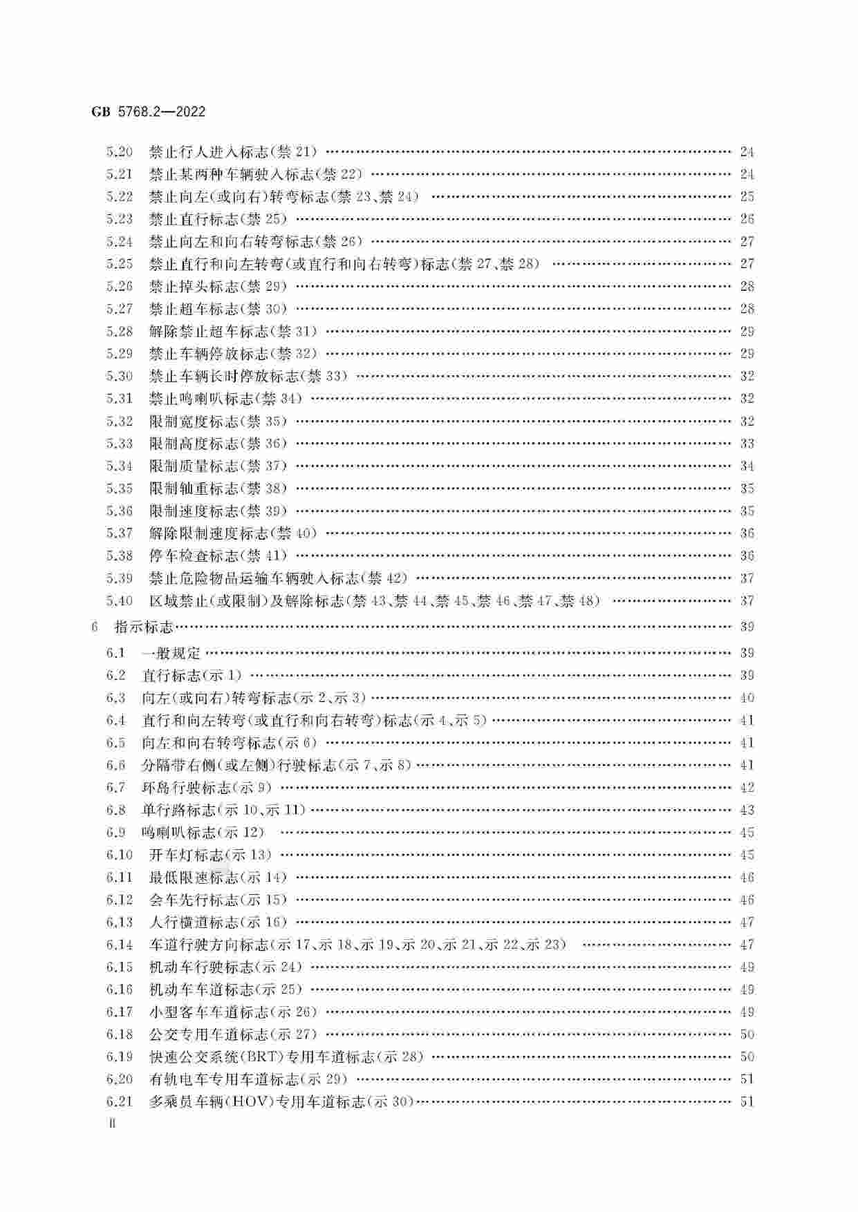 GB 5768.2-2022道路交通标志和标线 第2部分：道路交通标志.pdf-2-预览