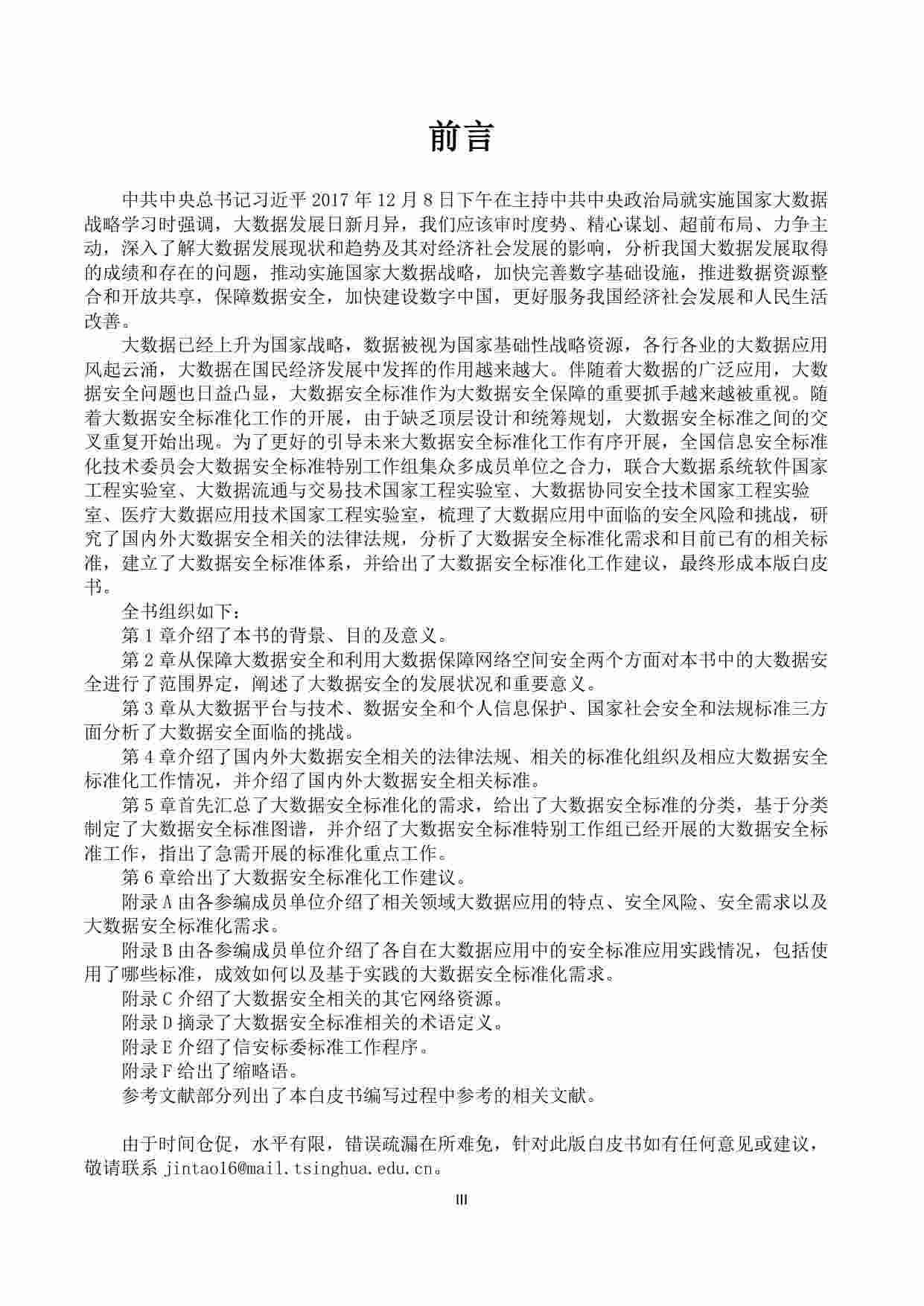 大数据安全标准化白皮书（2018版）.pdf-3-预览