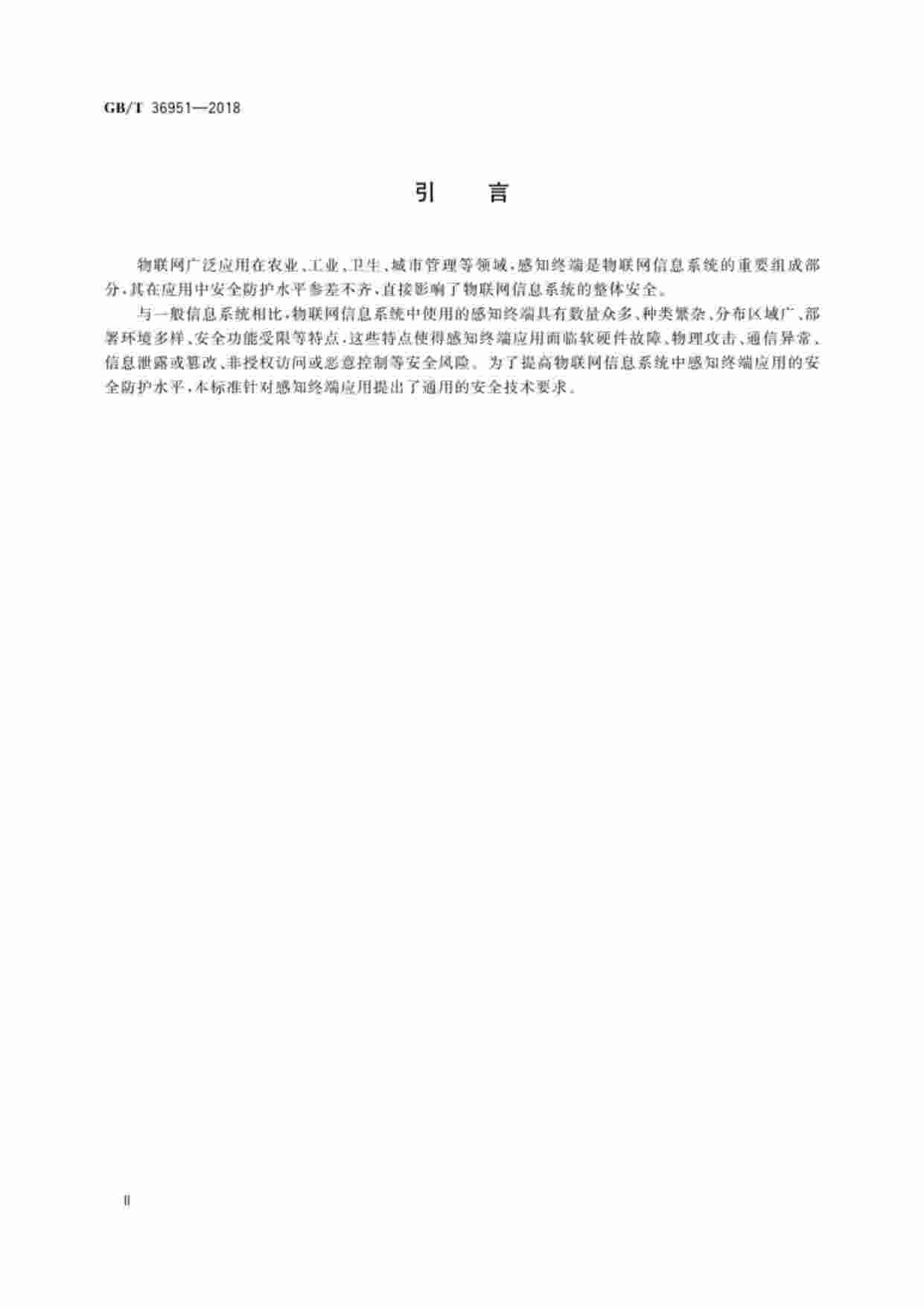 标准-GB∕T36951_信息安全技术物联网感知终端应用安全技术要求.pdf-3-预览