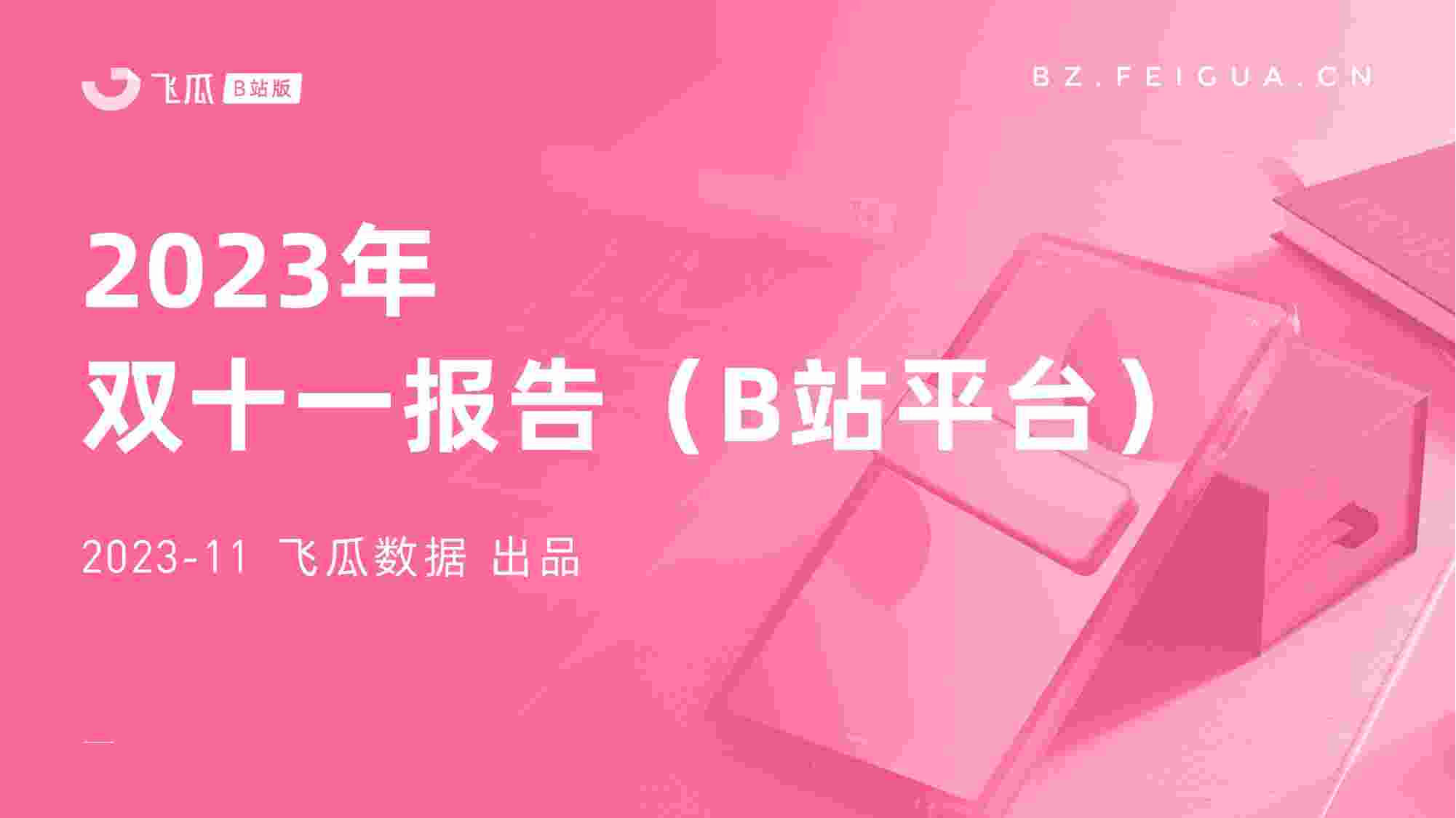 2023年双十一报告（B站平台）.pdf-0-预览