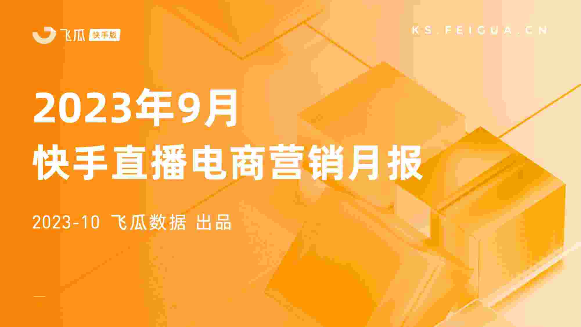 2023年9月快手直播电商营销月报.pdf-0-预览