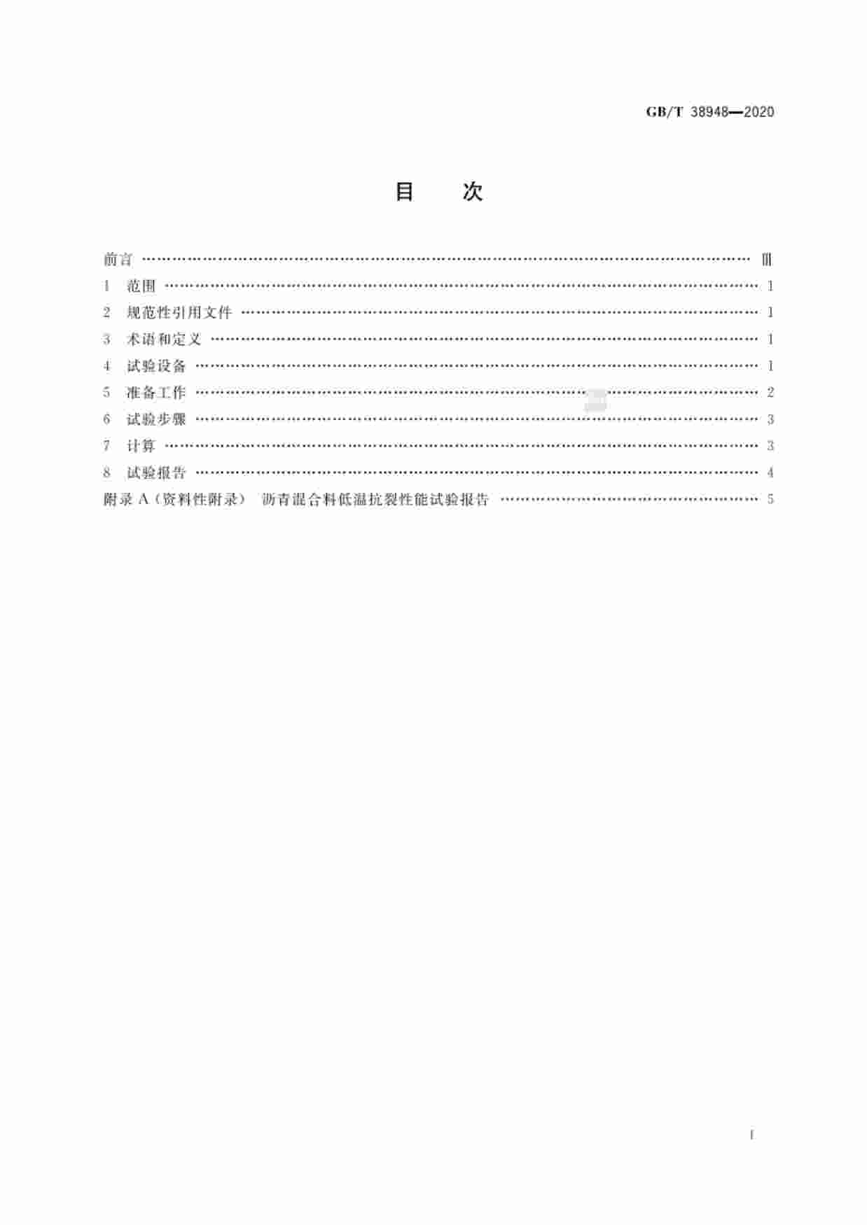 GB-T 38948-2020沥青混合料低温抗裂性评价方法.pdf-1-预览