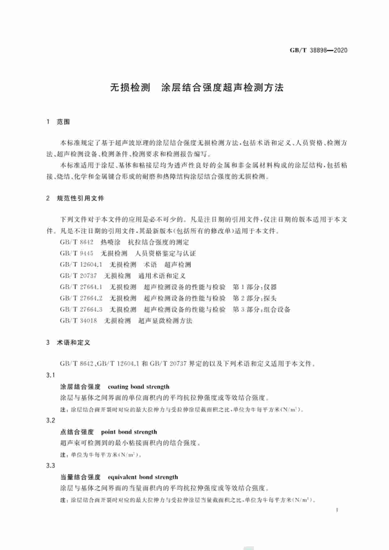 GB-T 38898-2020无损检测  涂层结合强度超声检测方法.pdf-3-预览