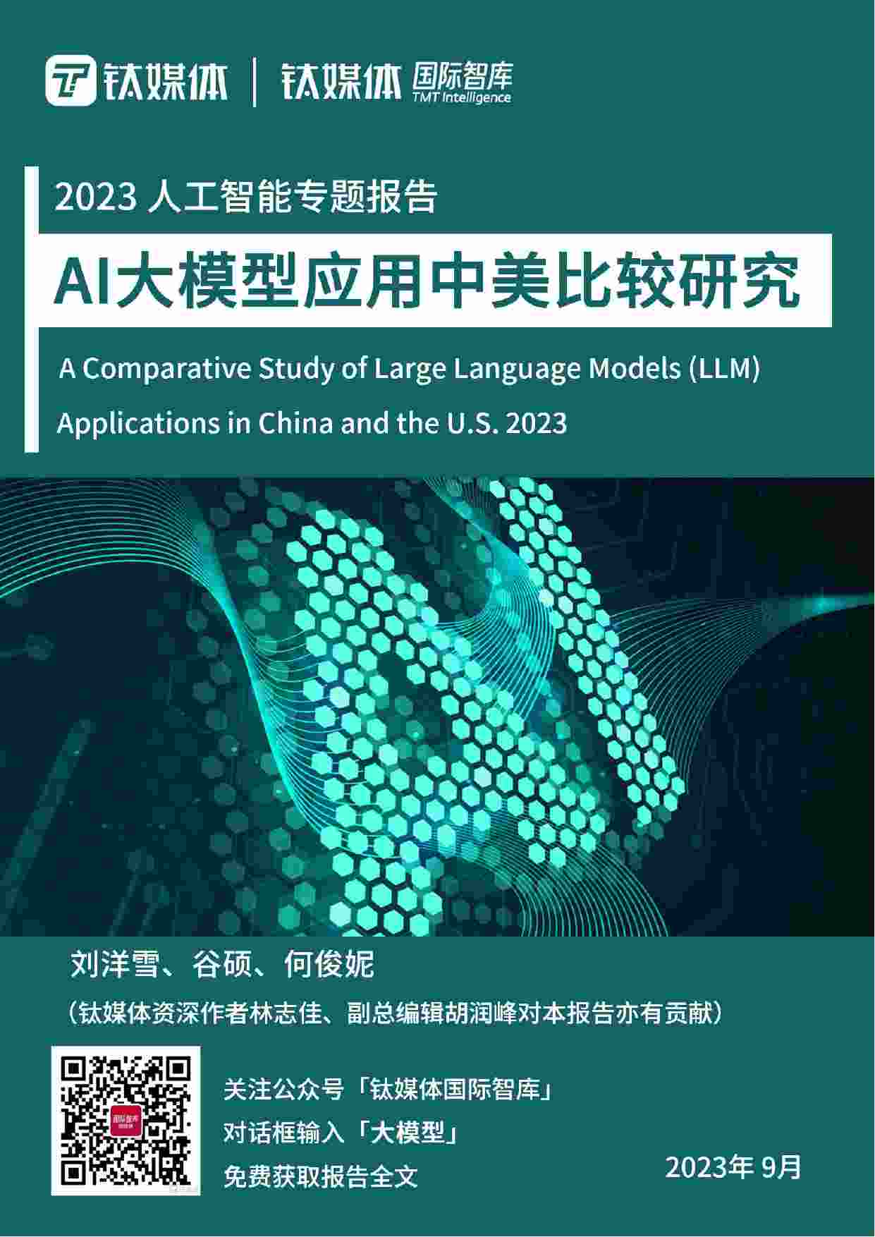 2023AI大模型应用中美比较研究报告.pdf-0-预览