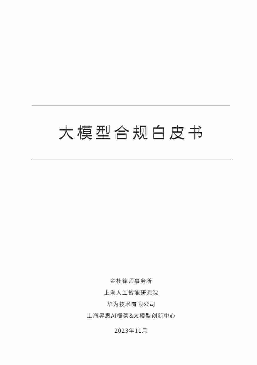 大模型合规白皮书 2023.pdf-1-预览