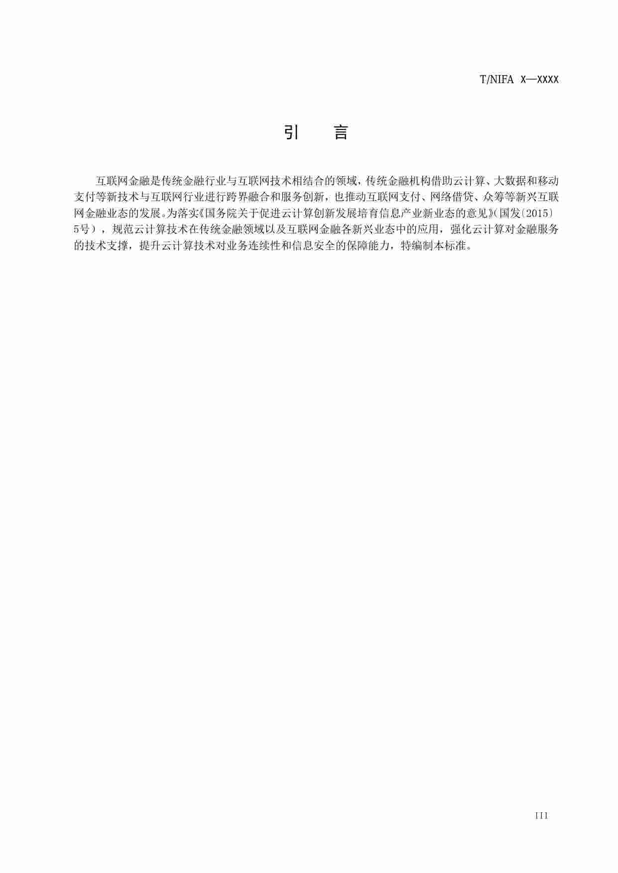 标准-互联网金融 云计算技术架构规范（征求意见稿）.pdf-4-预览