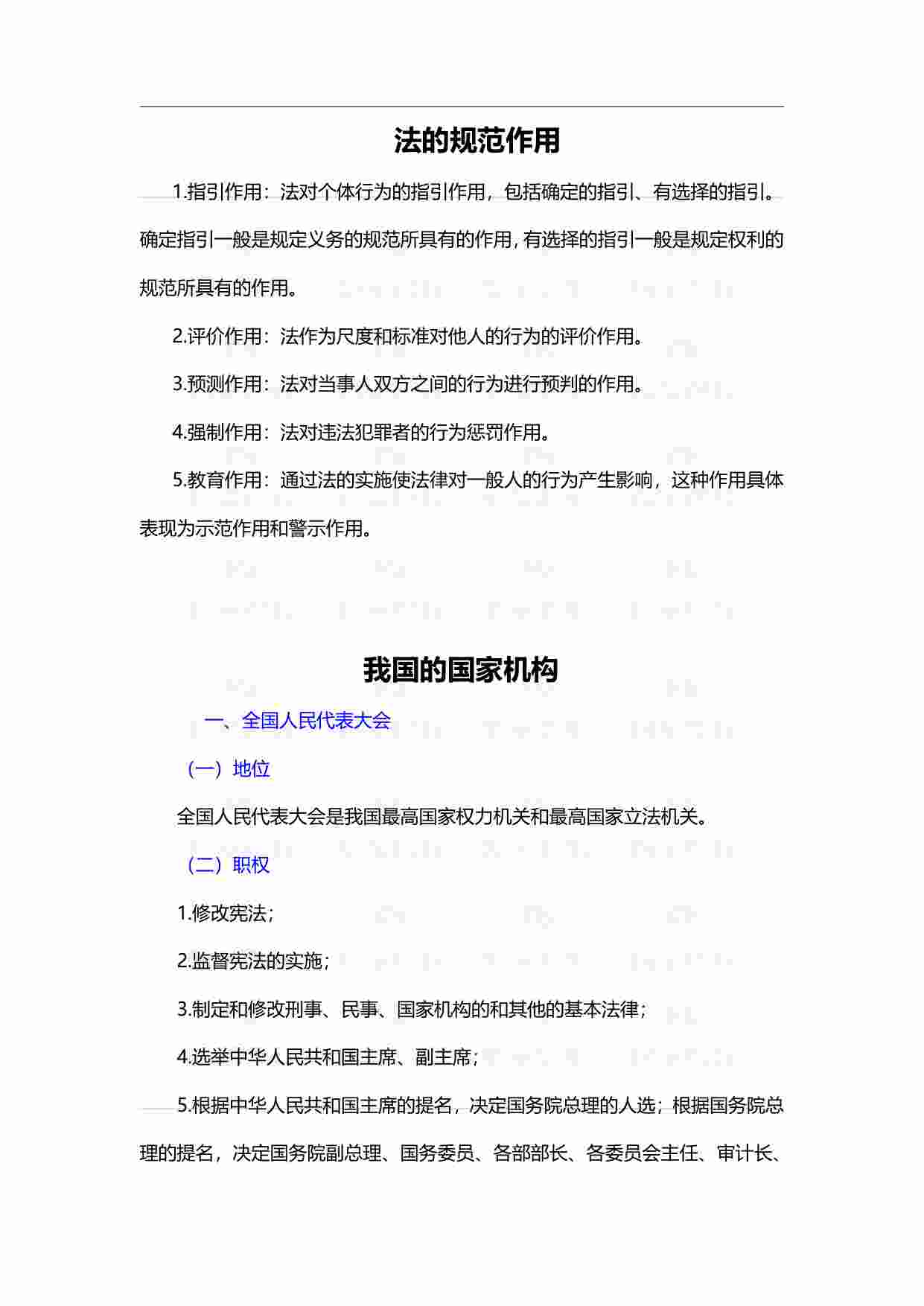 国考常识必备-法律篇.pdf-0-预览