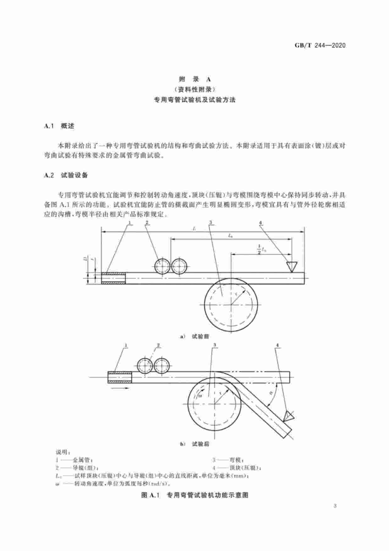 GB-T 244-2020金属材料 管 弯曲试验方法.pdf-4-预览