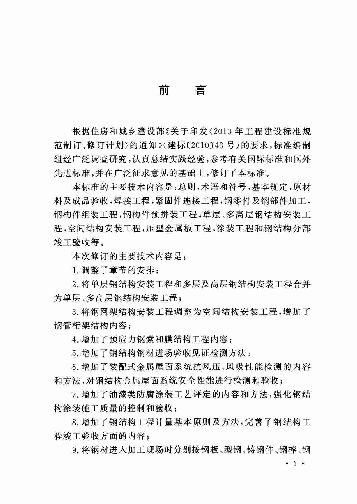 GB 50205-2020钢结构工程施工质量验收标准.pdf-4-预览