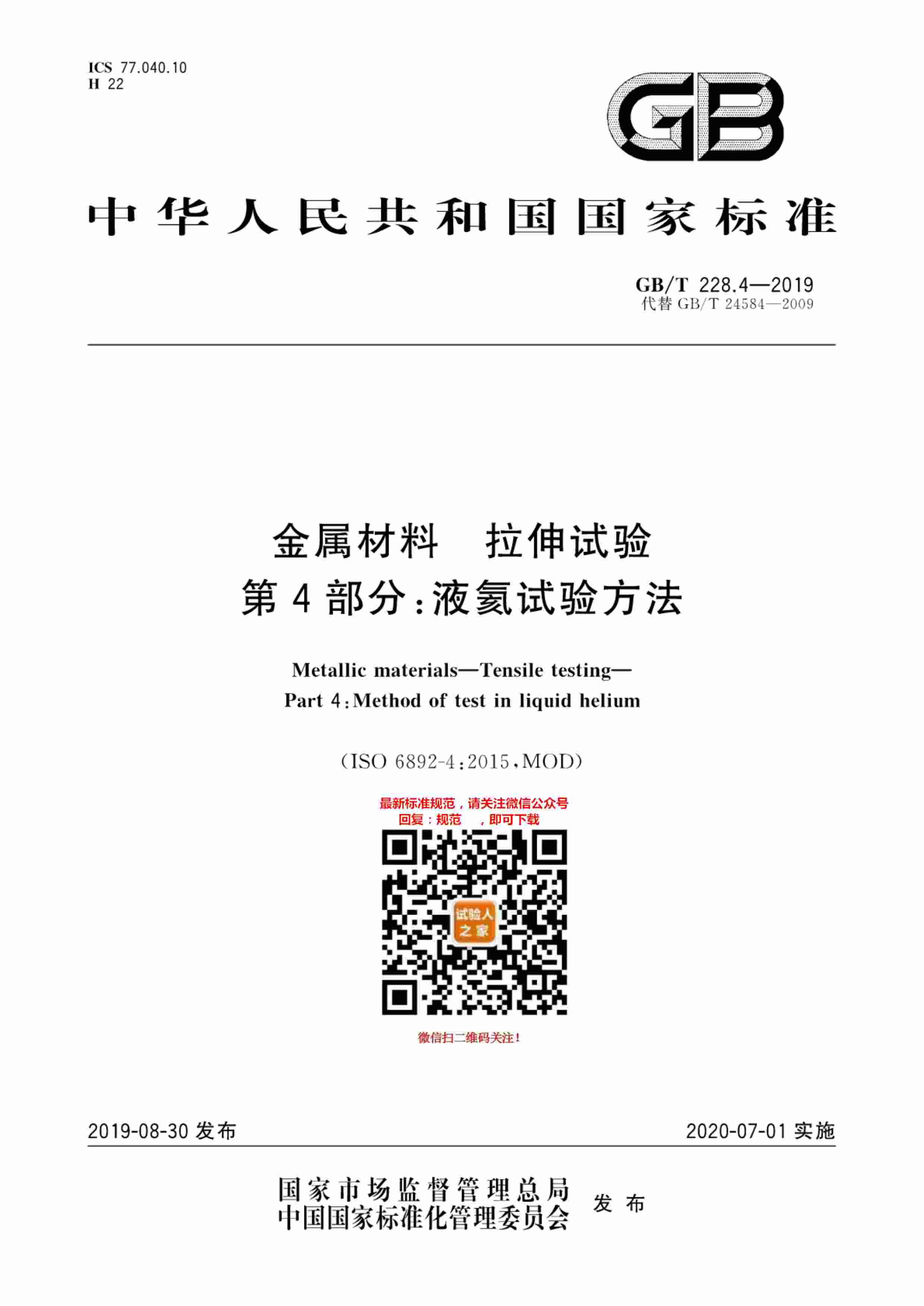 GB-T 228.4-2019金属材料 拉伸试验 第4部分：液氦试验方法.pdf-0-预览