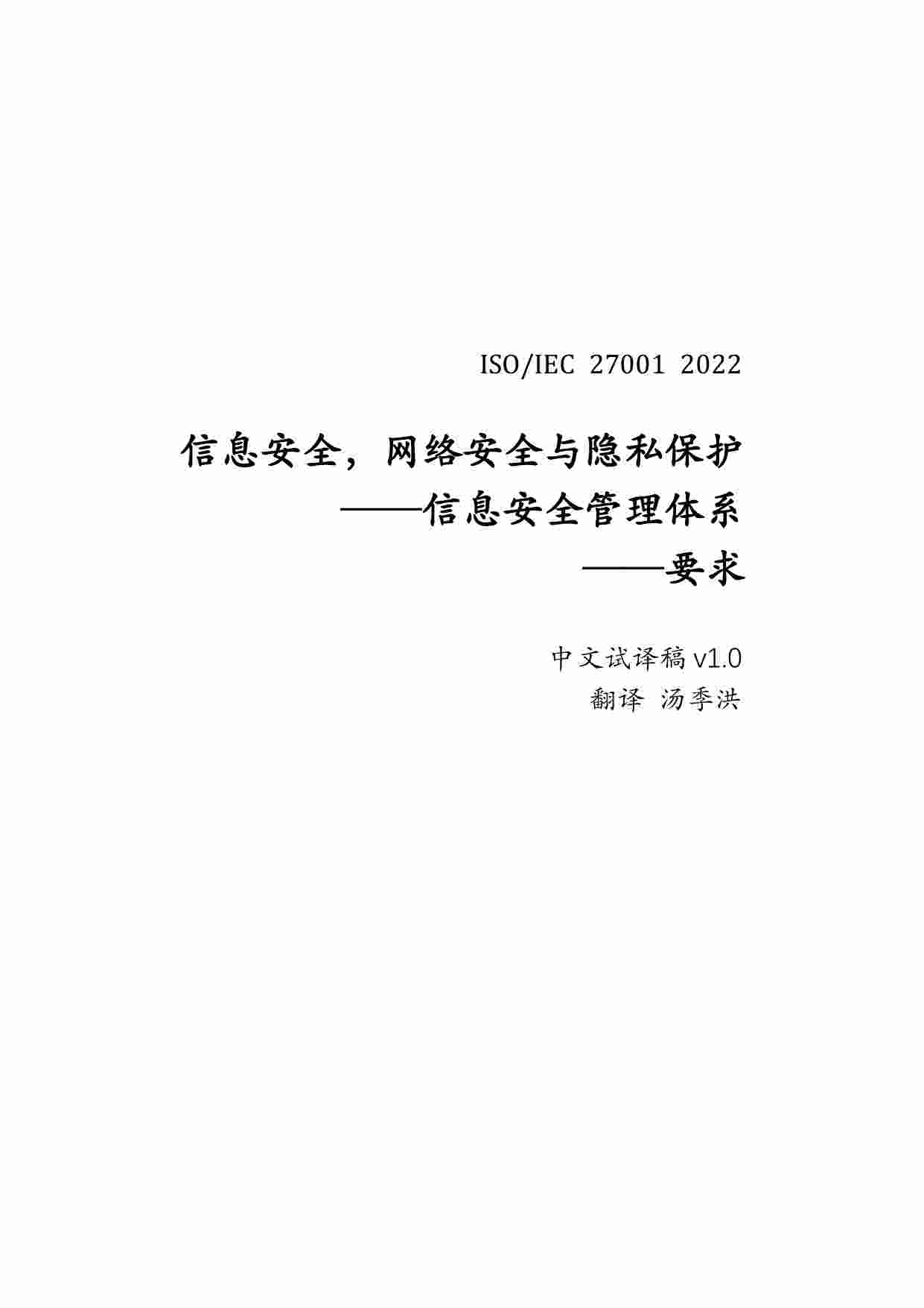 ISO 27001-2022中文试译稿v1.0.pdf-0-预览