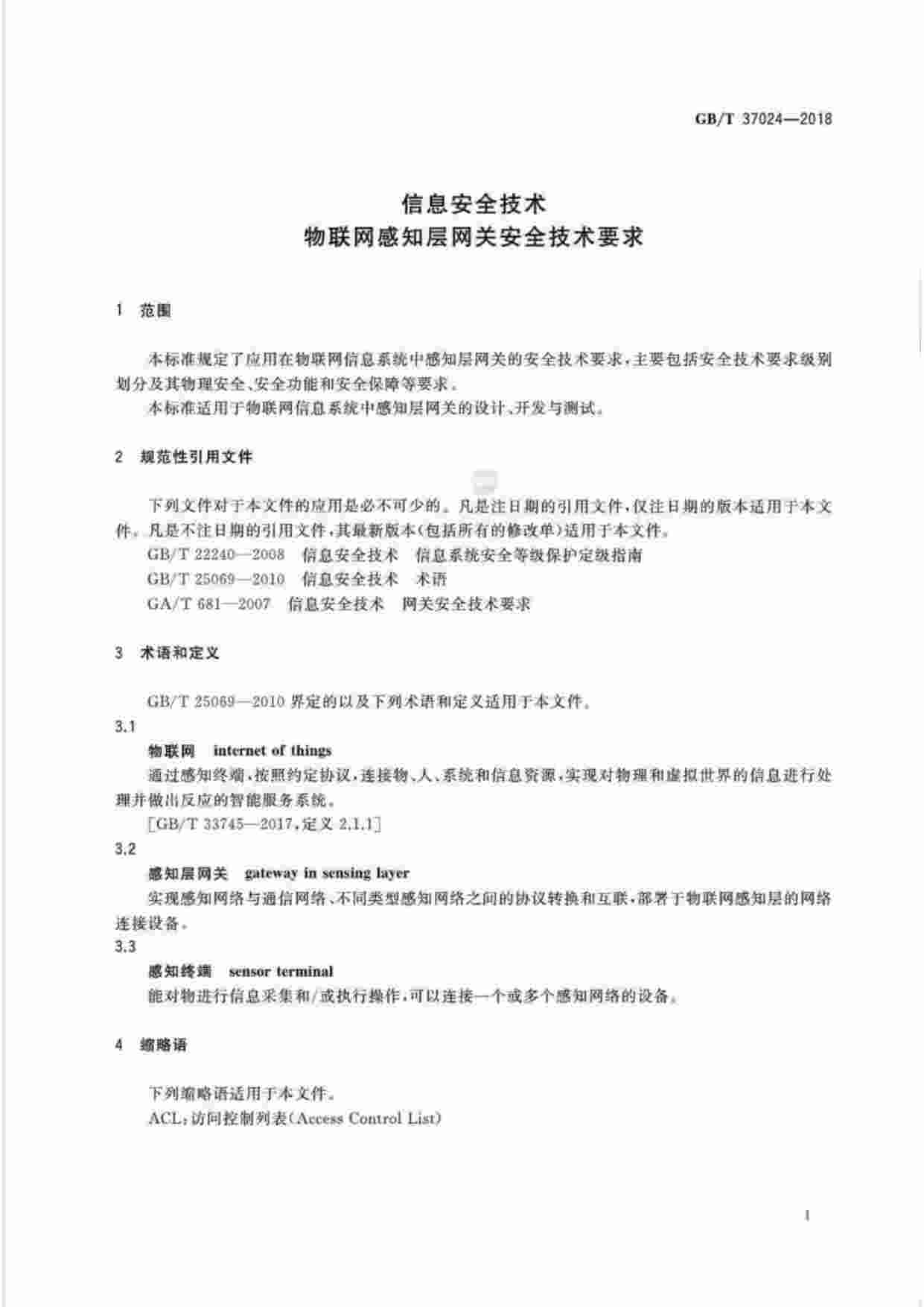 标准-GB∕T37024-2018信息安全技术物联网感知层网关安全技术要求.pdf-3-预览